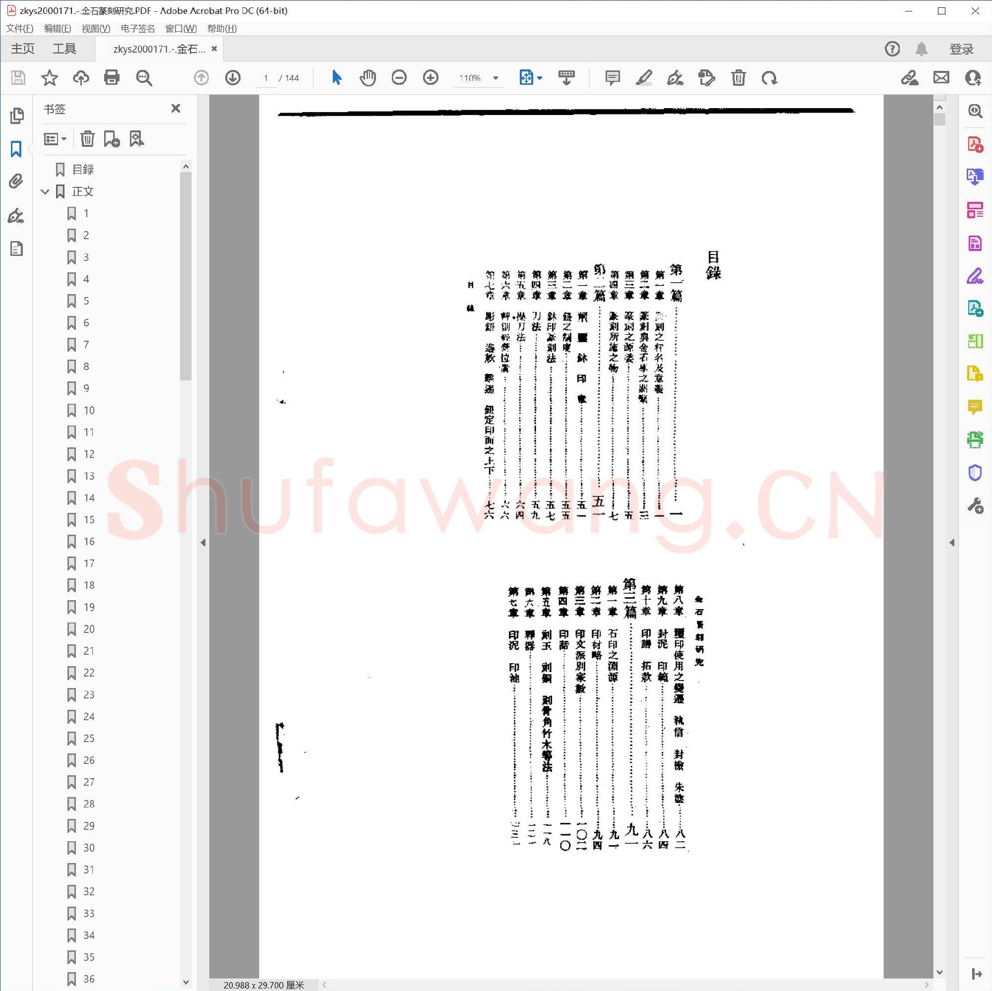 金石篆刻研究.PDF