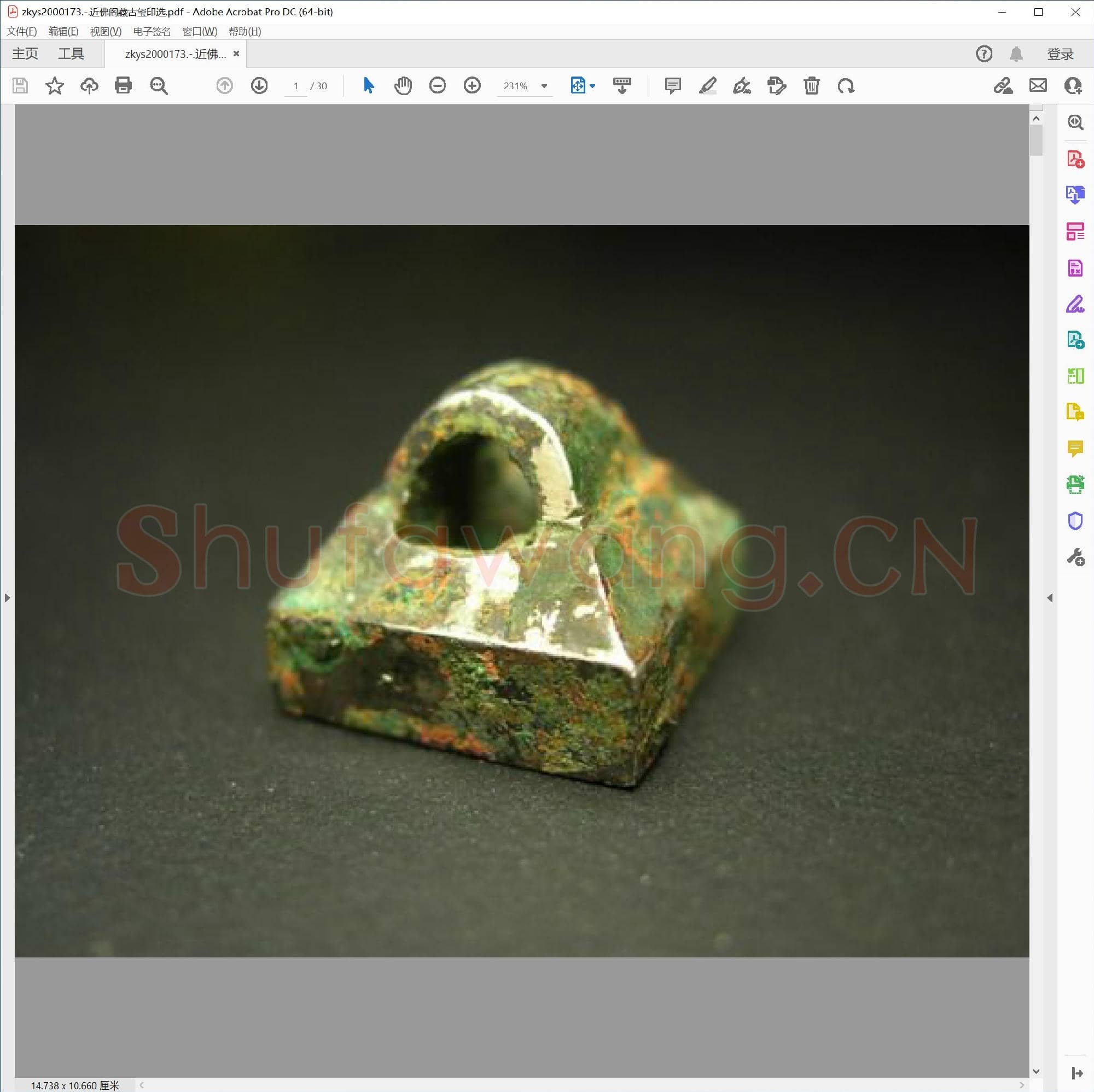 近佛阁藏古玺印选.pdf