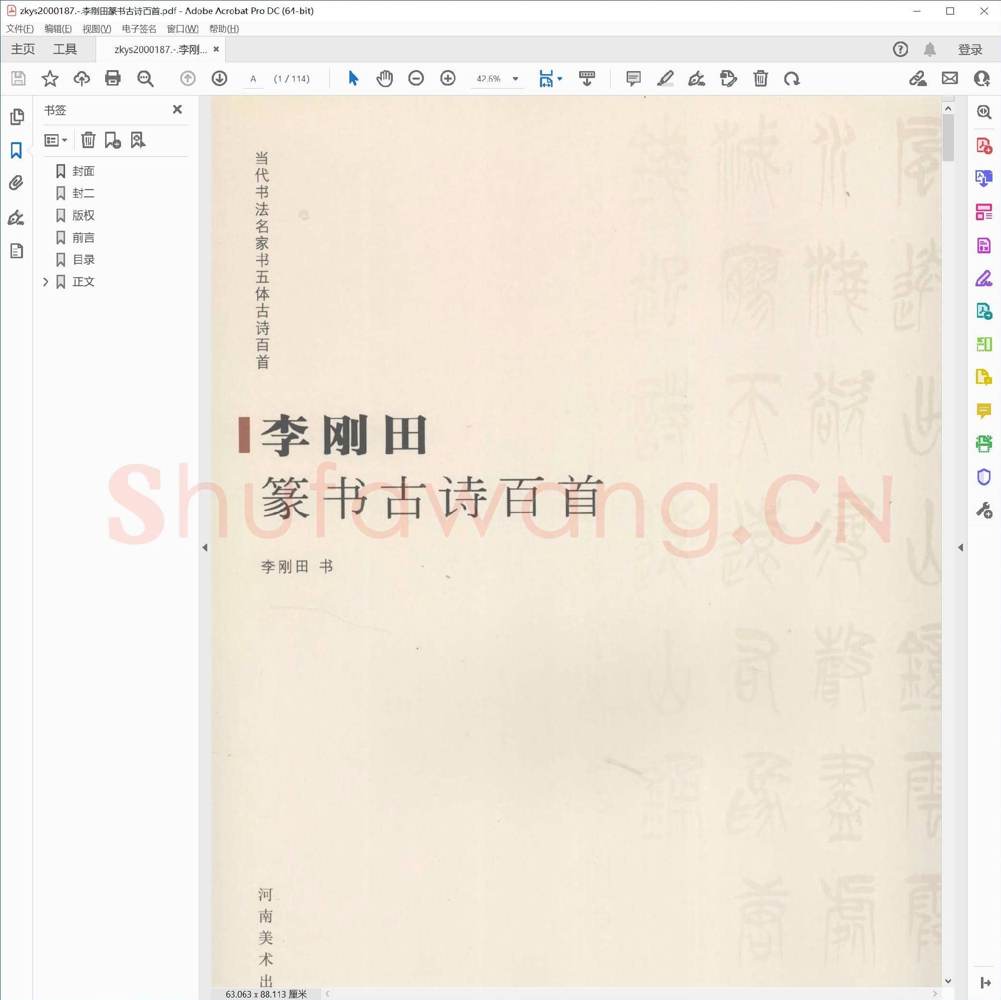李刚田篆书古诗百首