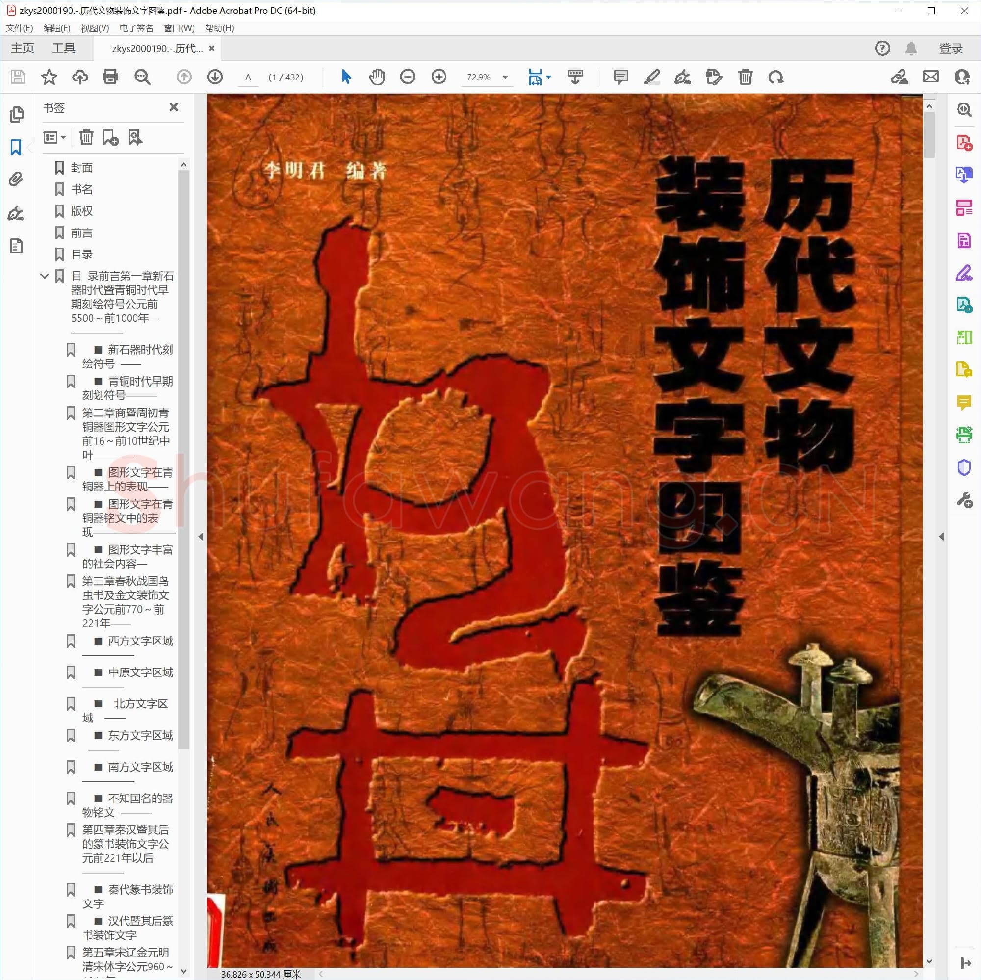 历代文物装饰文字图鉴