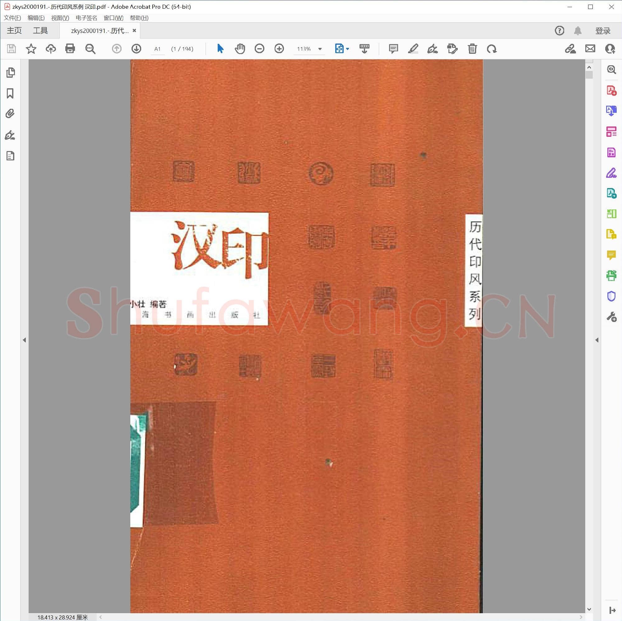 历代印风系例 汉印.pdf