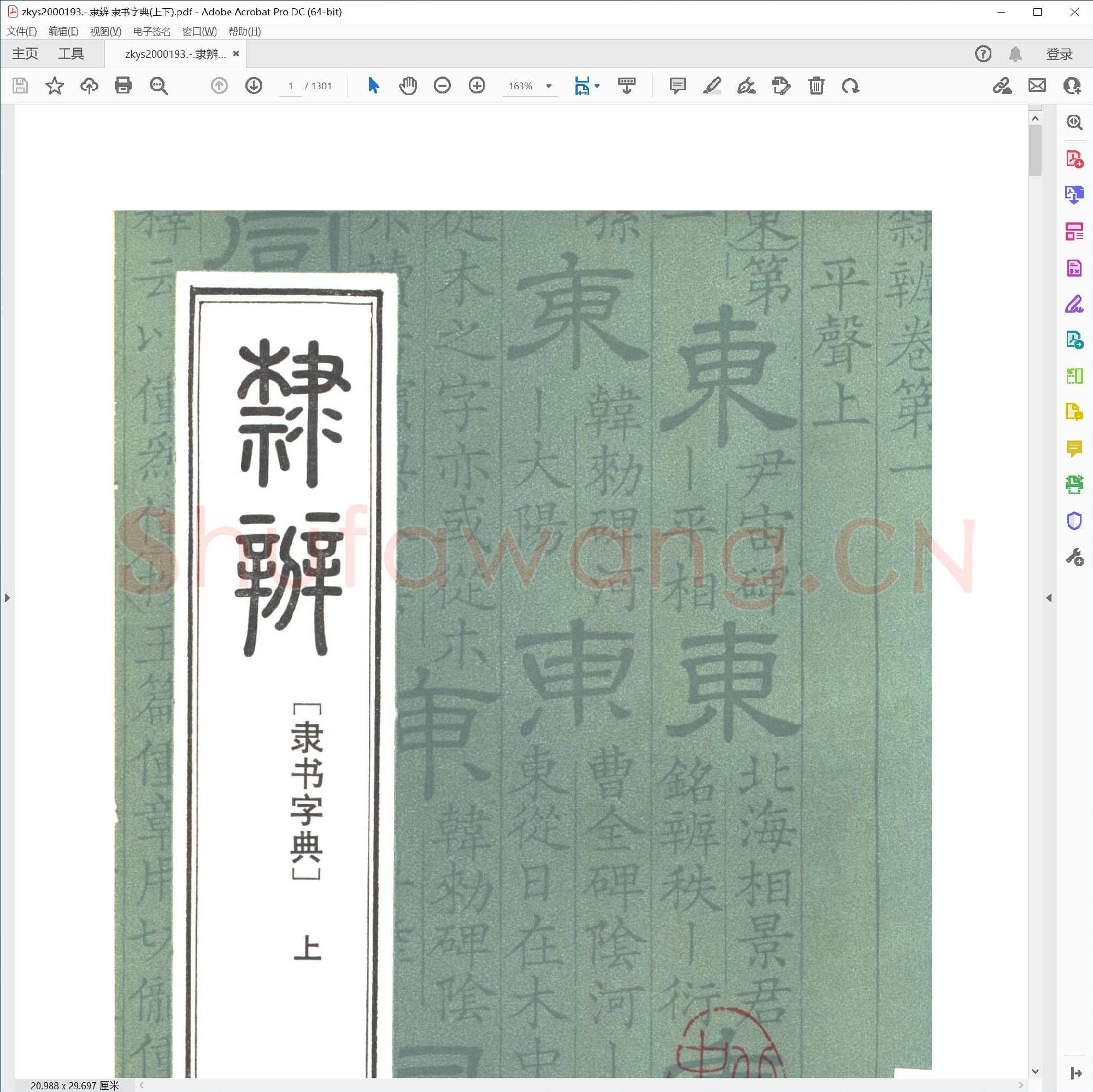 隶辨 隶书字典(上下).pdf