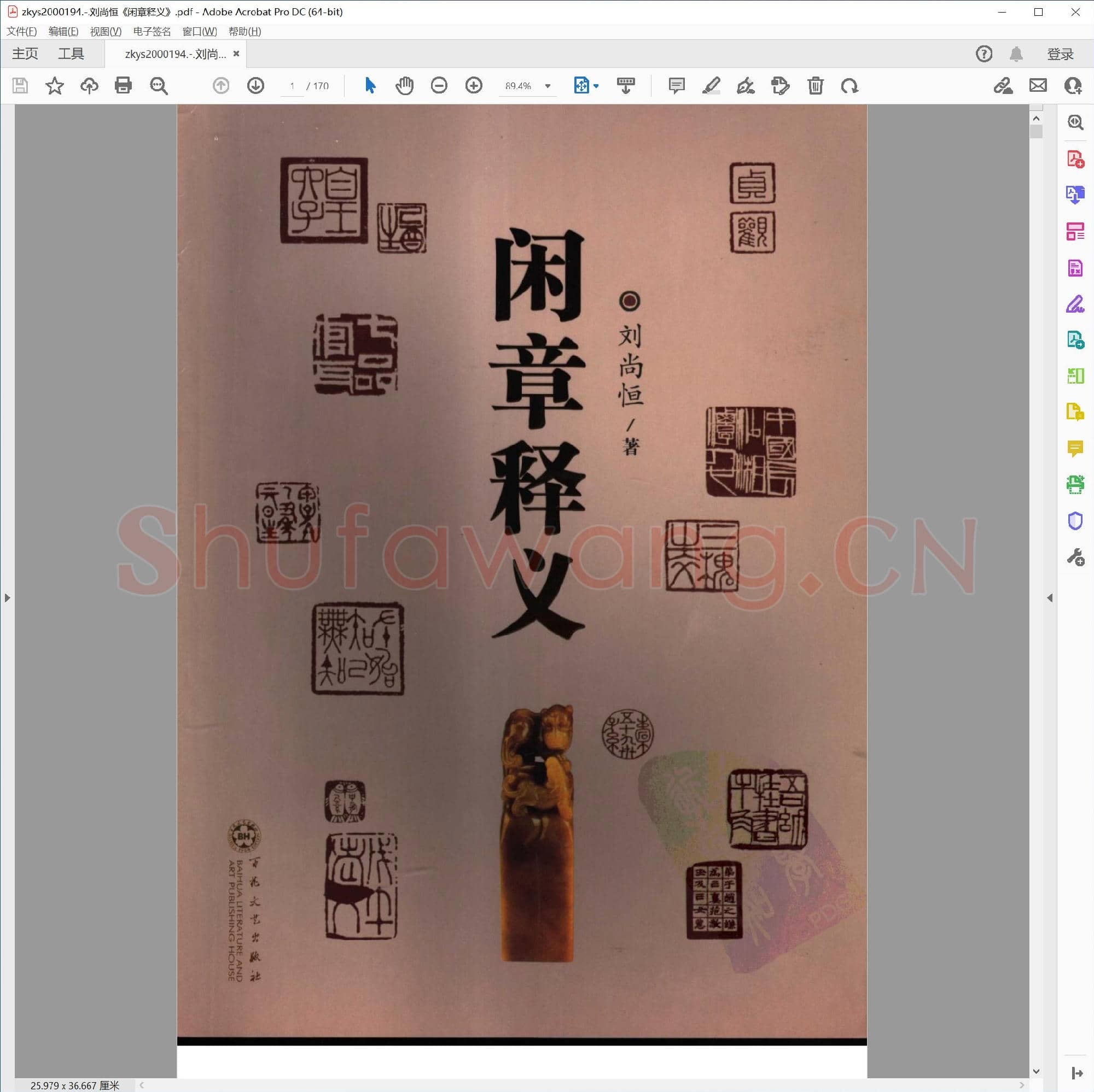 刘尚恒闲章释义