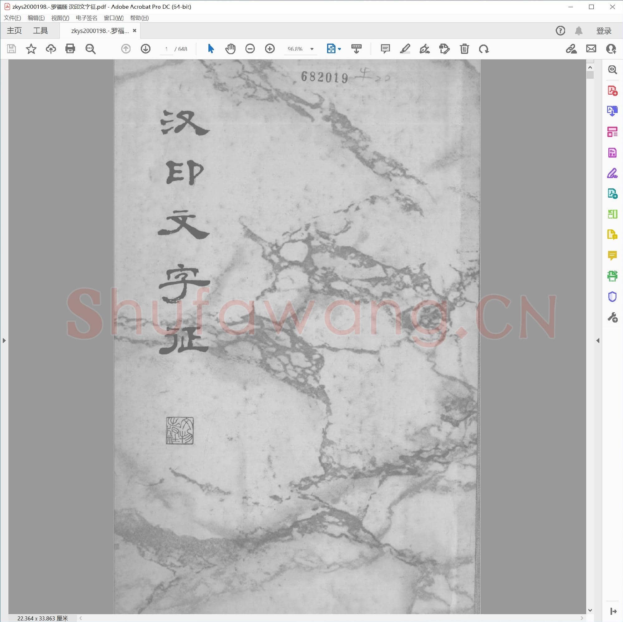罗福颐 汉印文字征