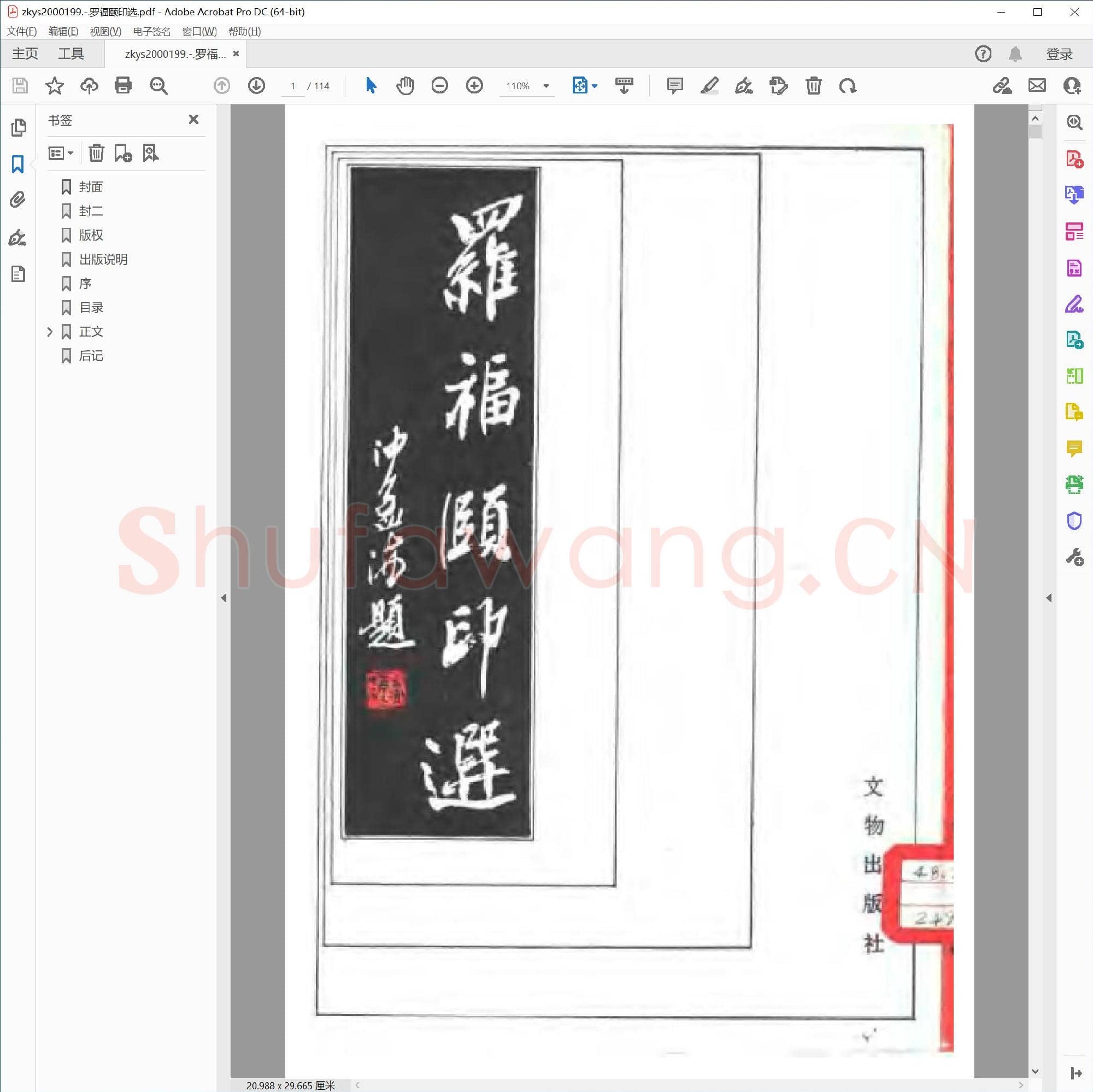 罗福颐印选.pdf