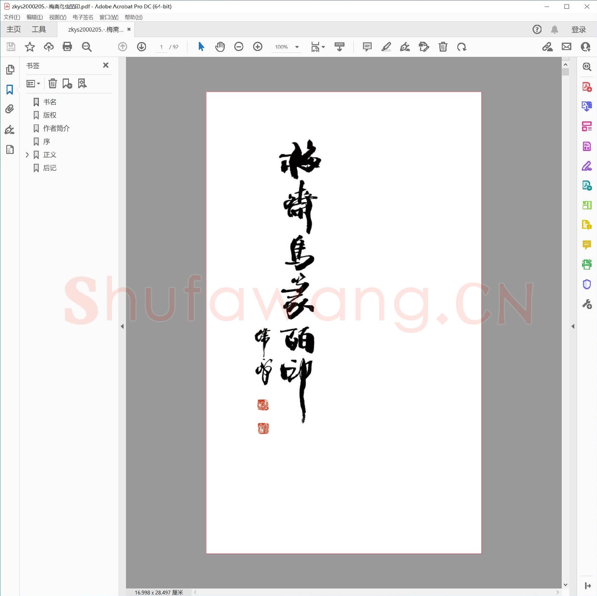梅斋鸟虫皕印.pdf