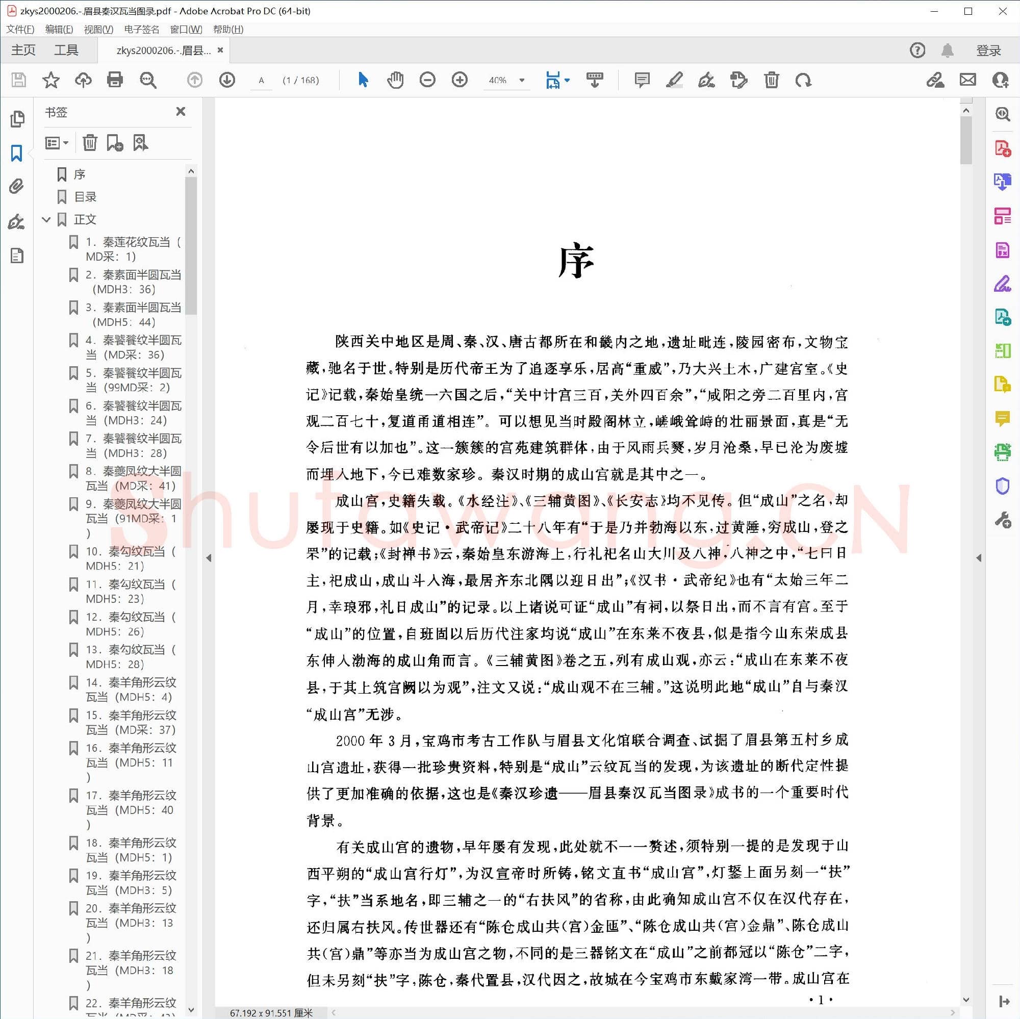 眉县秦汉瓦当图录