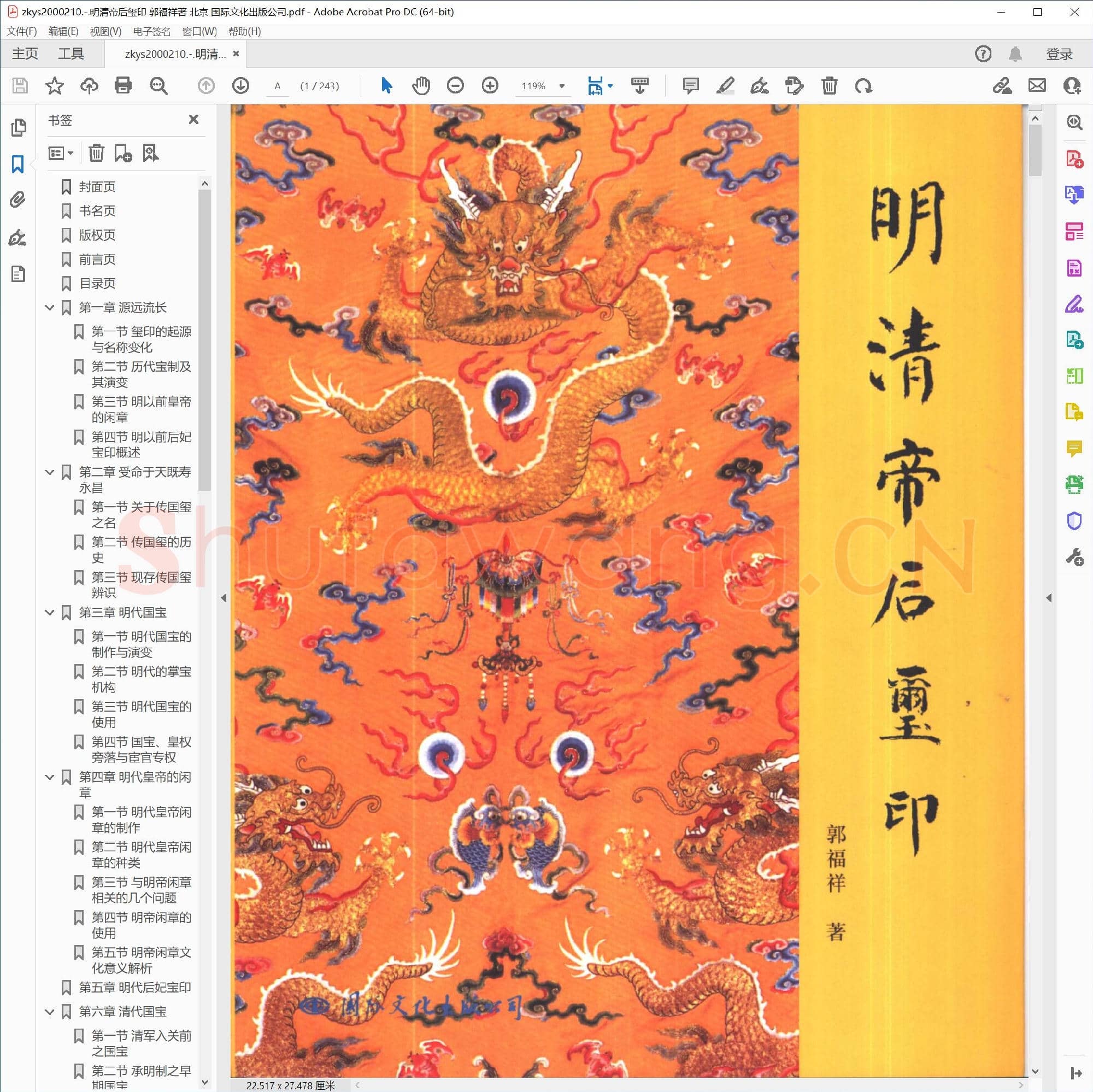 明清帝后玺印 郭福祥著 北京 国际文化出版公司.pdf