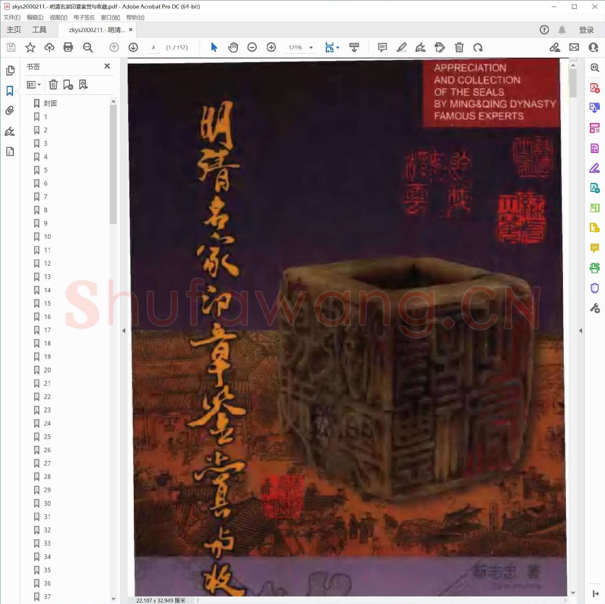 明清名家印章鉴赏与收藏.pdf