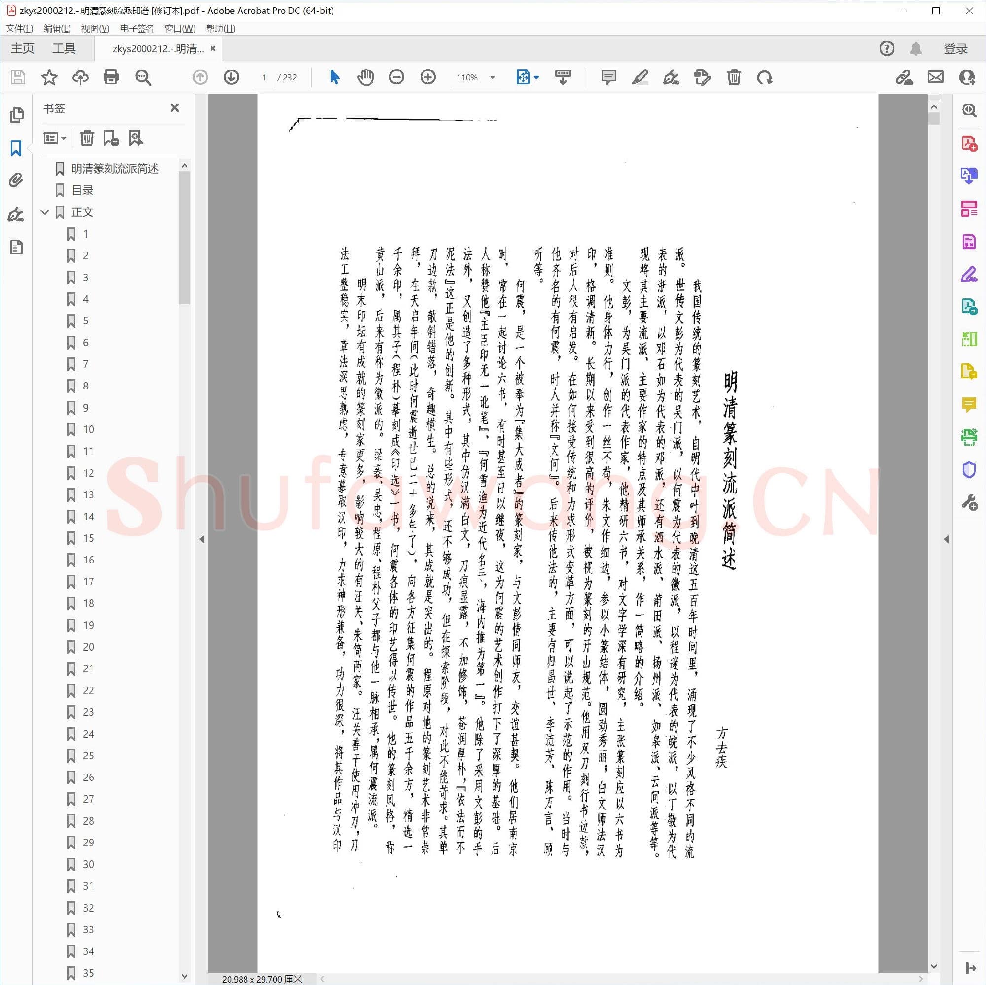 明清篆刻流派印谱 [修订本].pdf