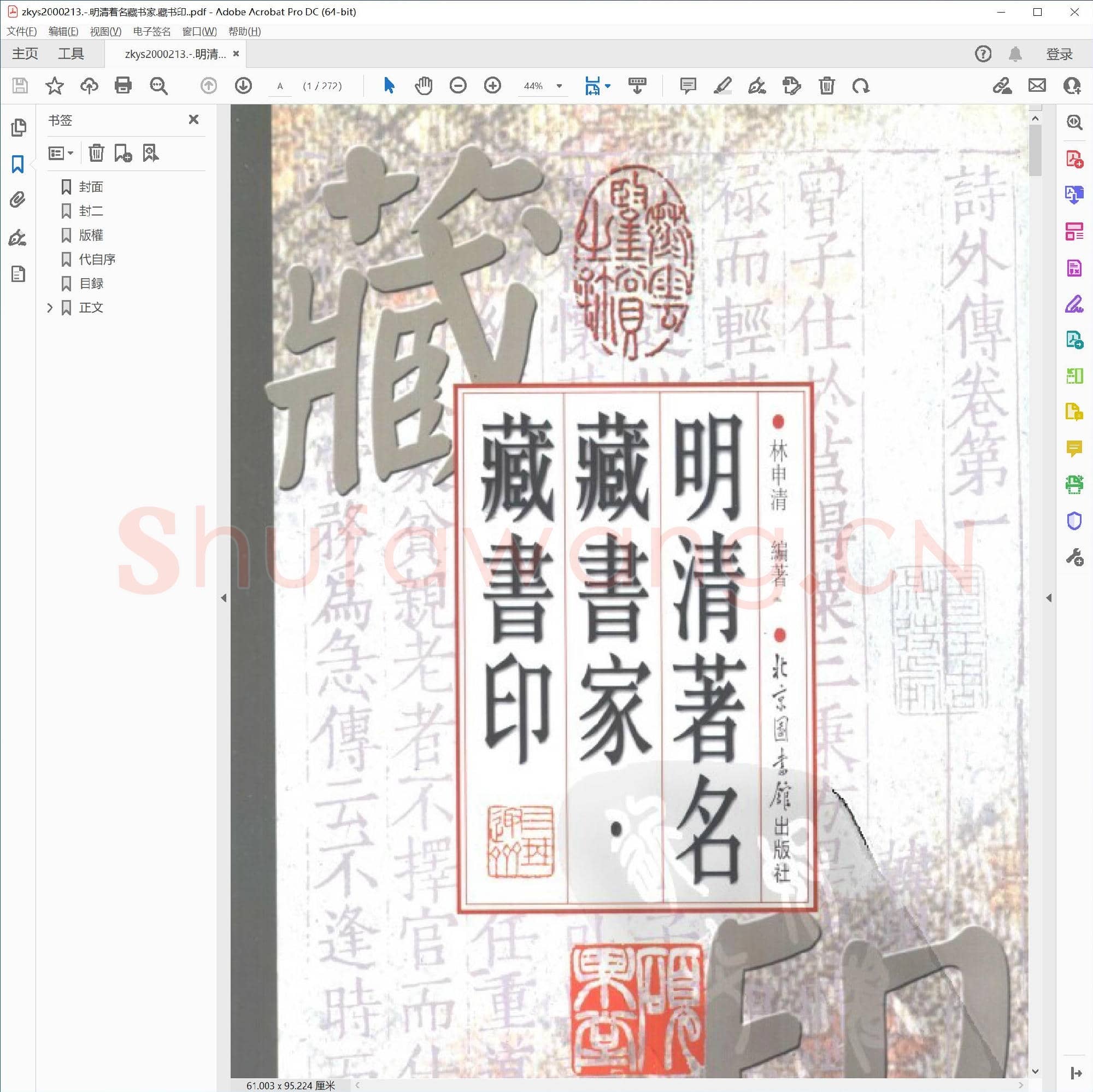 明清着名藏书家.藏书印..pdf