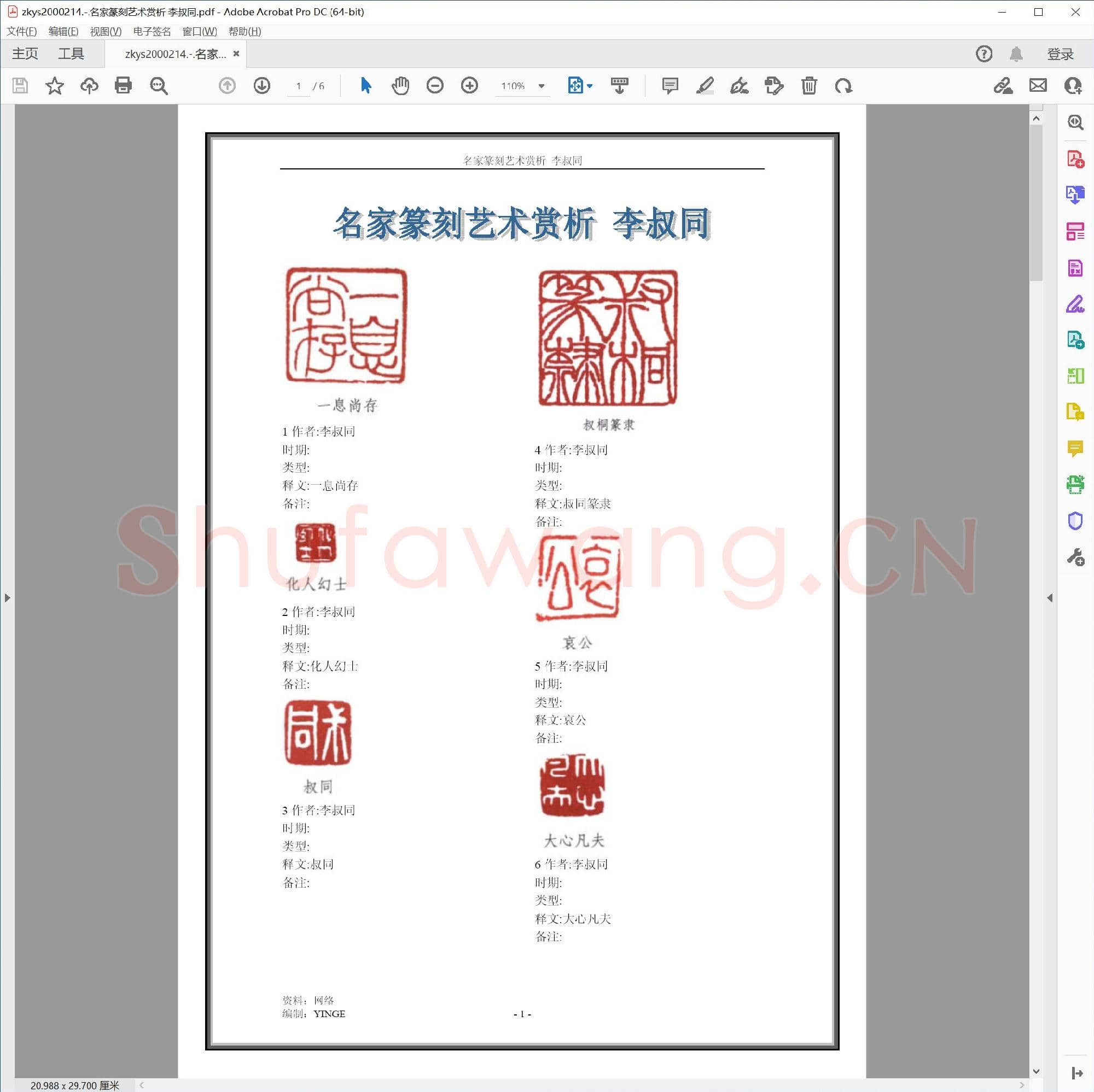 名家篆刻艺术赏析 李叔同.pdf