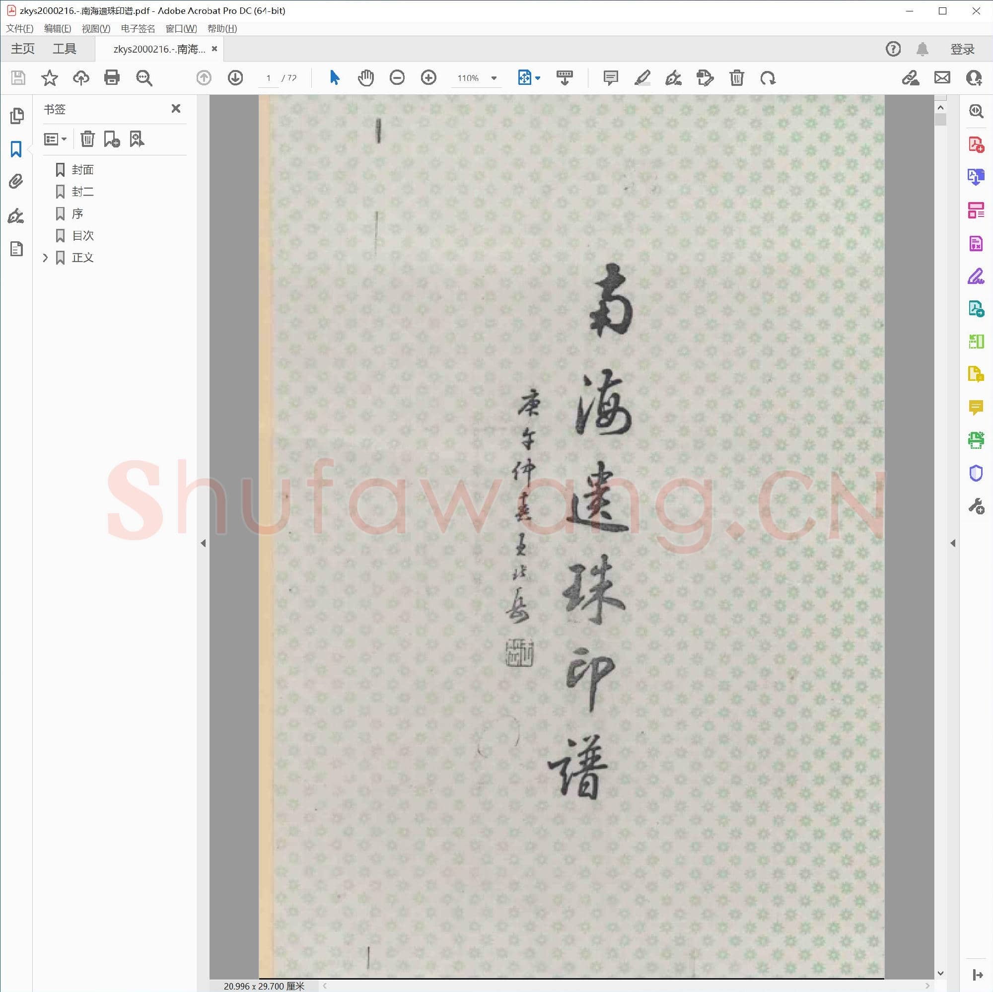 南海遗珠印谱.pdf