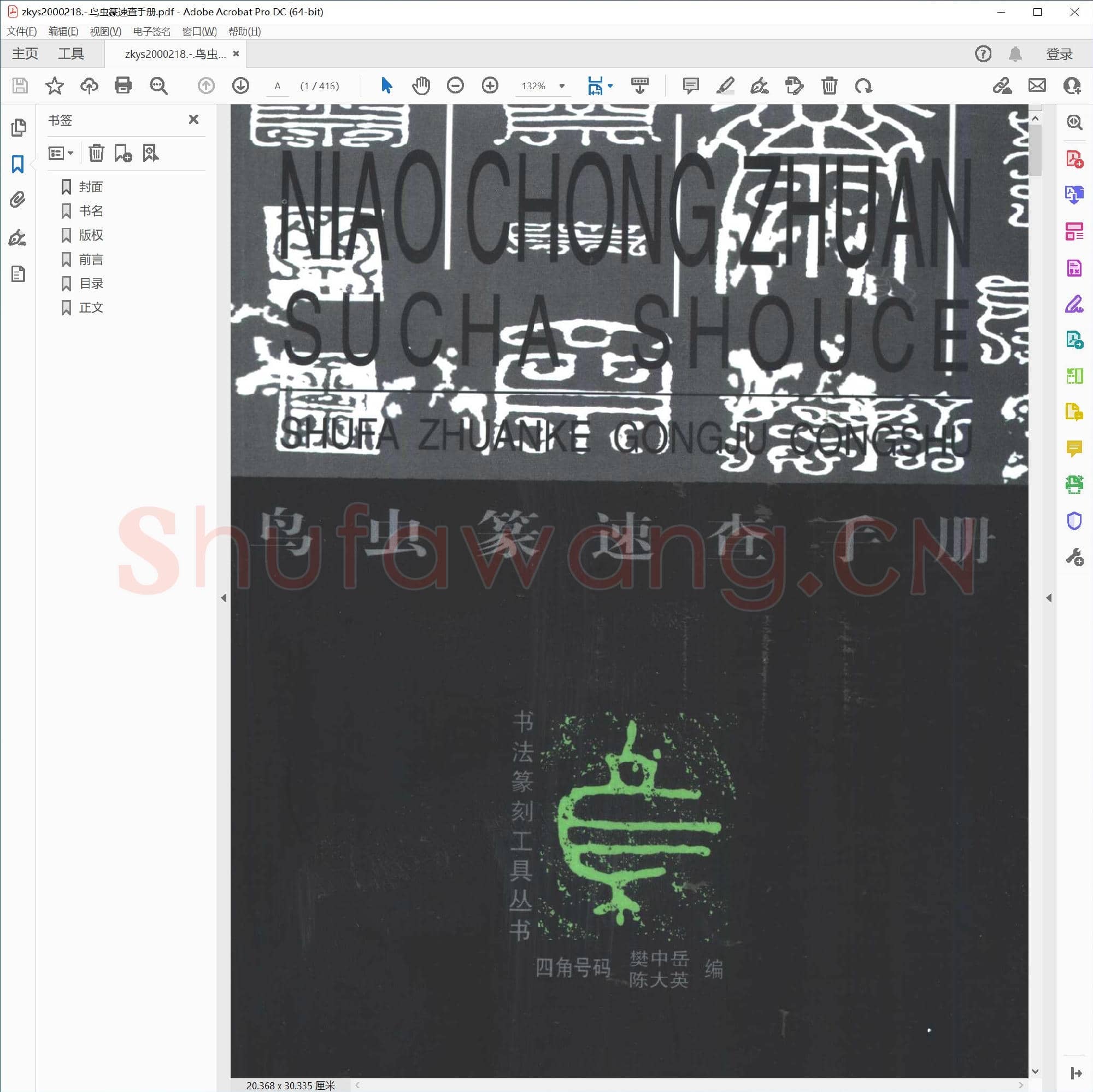 鸟虫篆速查手册.pdf