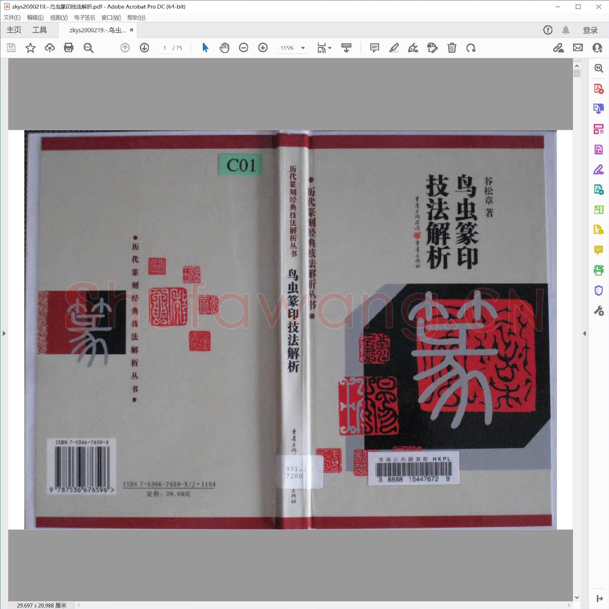 鸟虫篆印技法解折.pdf