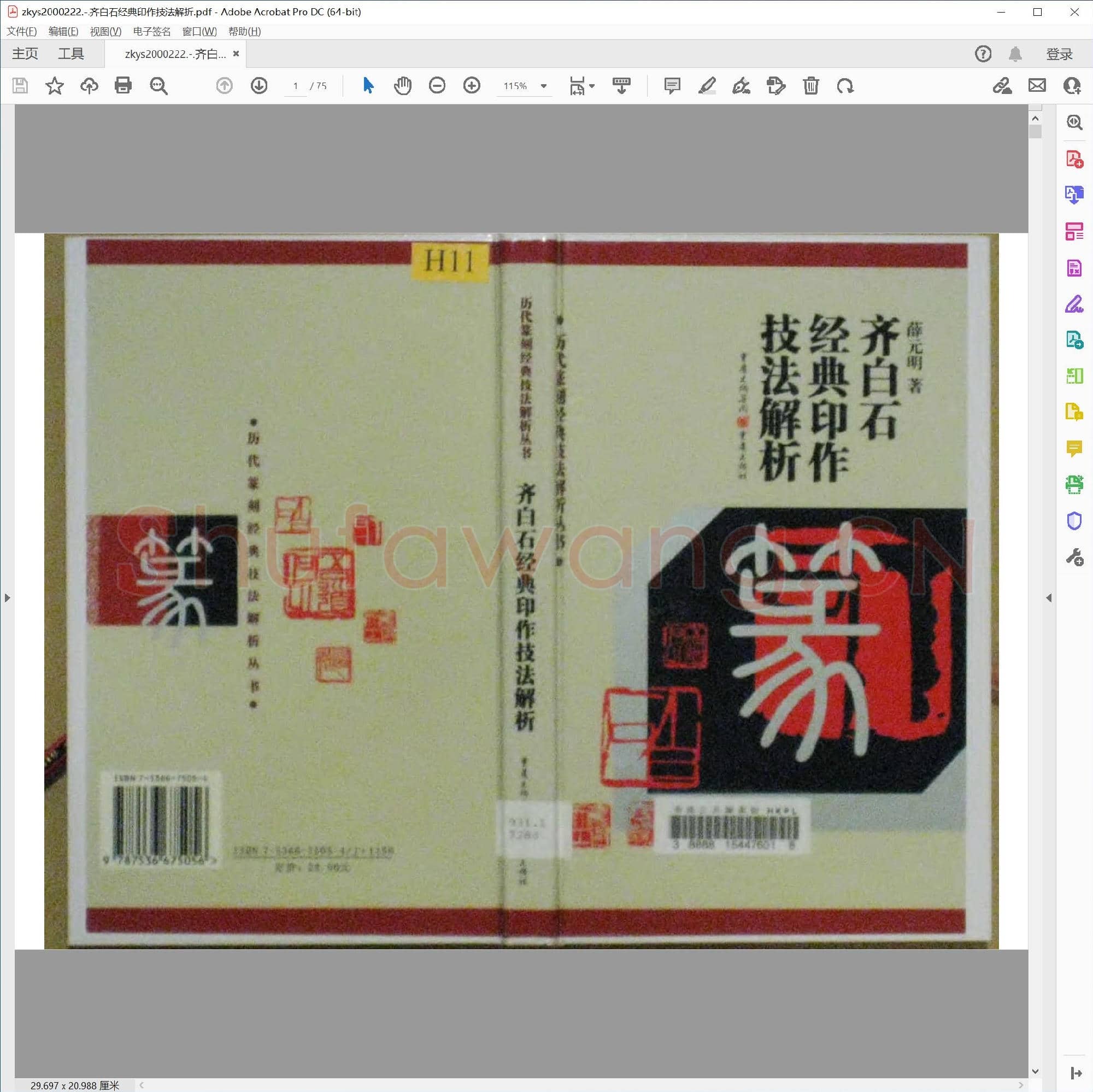 齐白石经典印作技法解折.pdf