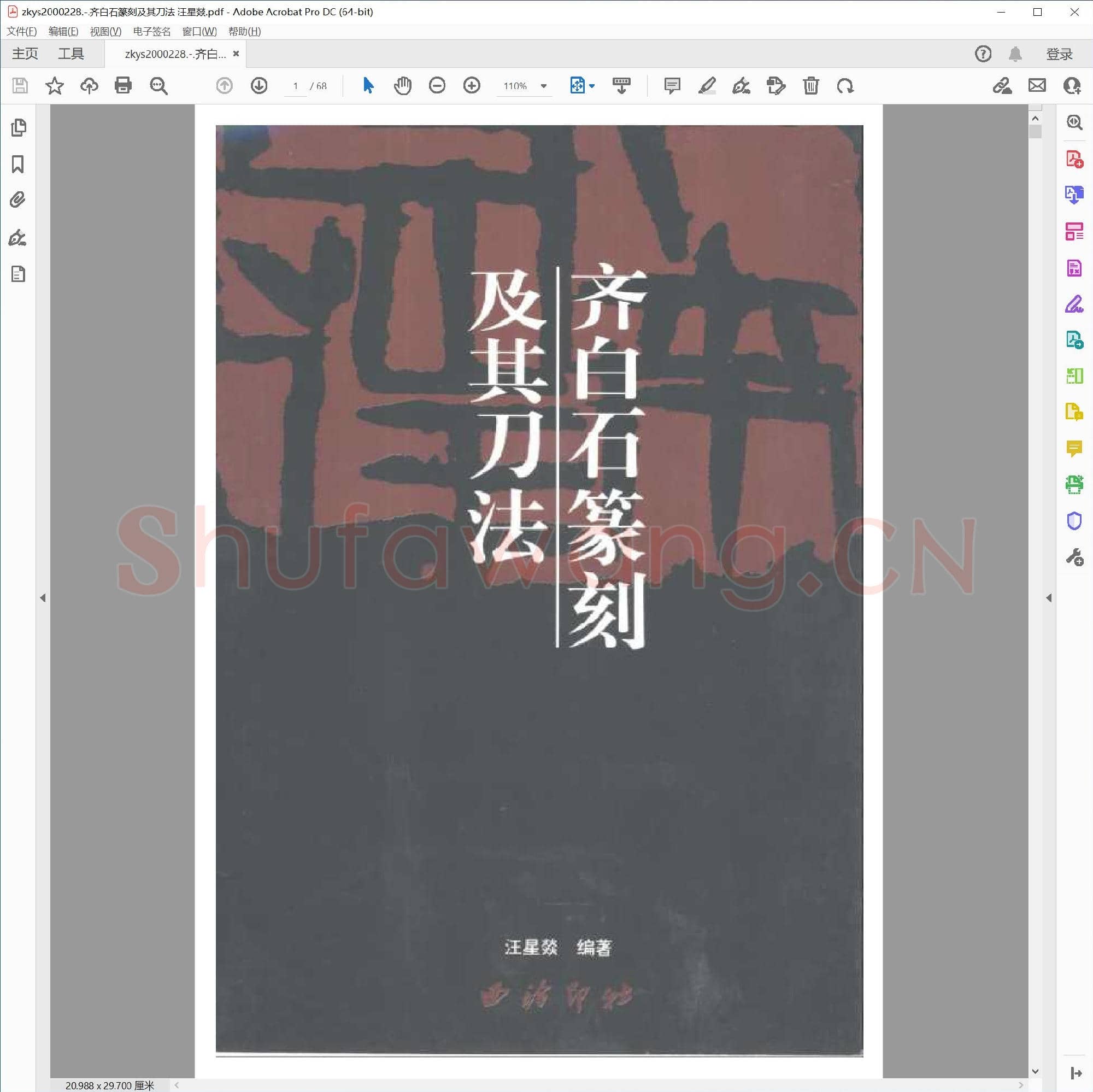 齐白石篆刻及其刀法 汪星燚.pdf