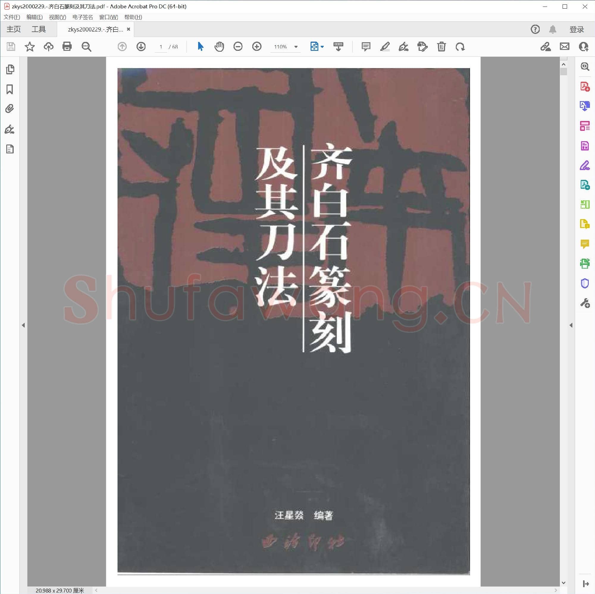 齐白石篆刻及其刀法.pdf