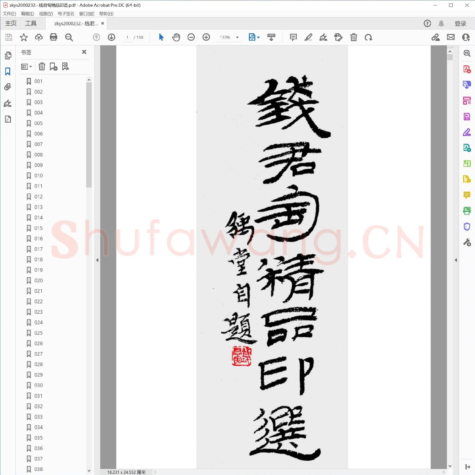钱君匋精品印谱