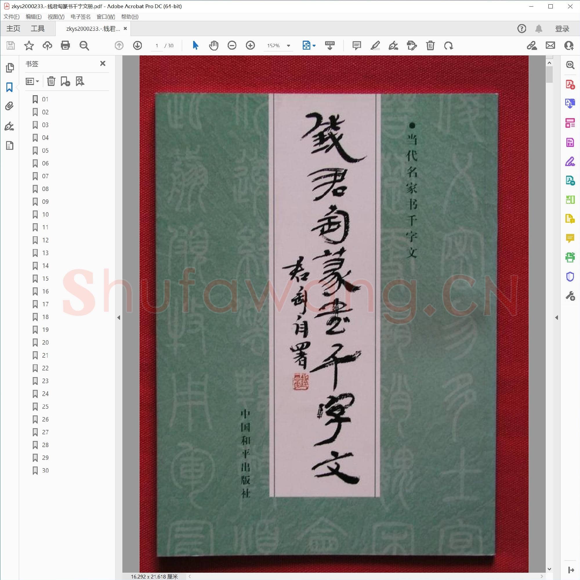 钱君匋篆书千字文册.pdf