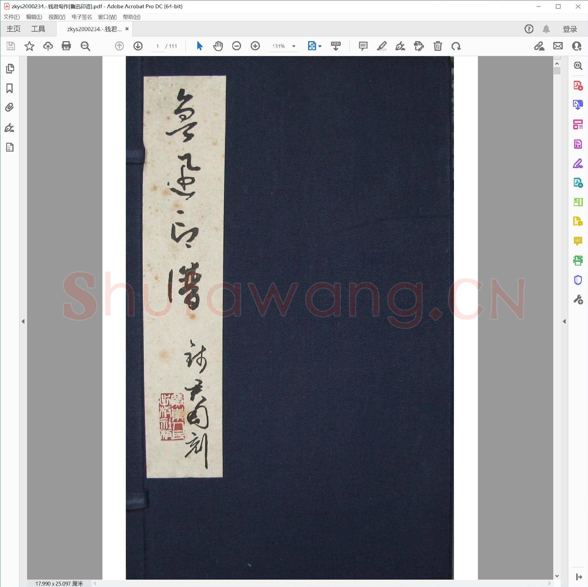 钱君匋作[鲁迅印谱].pdf