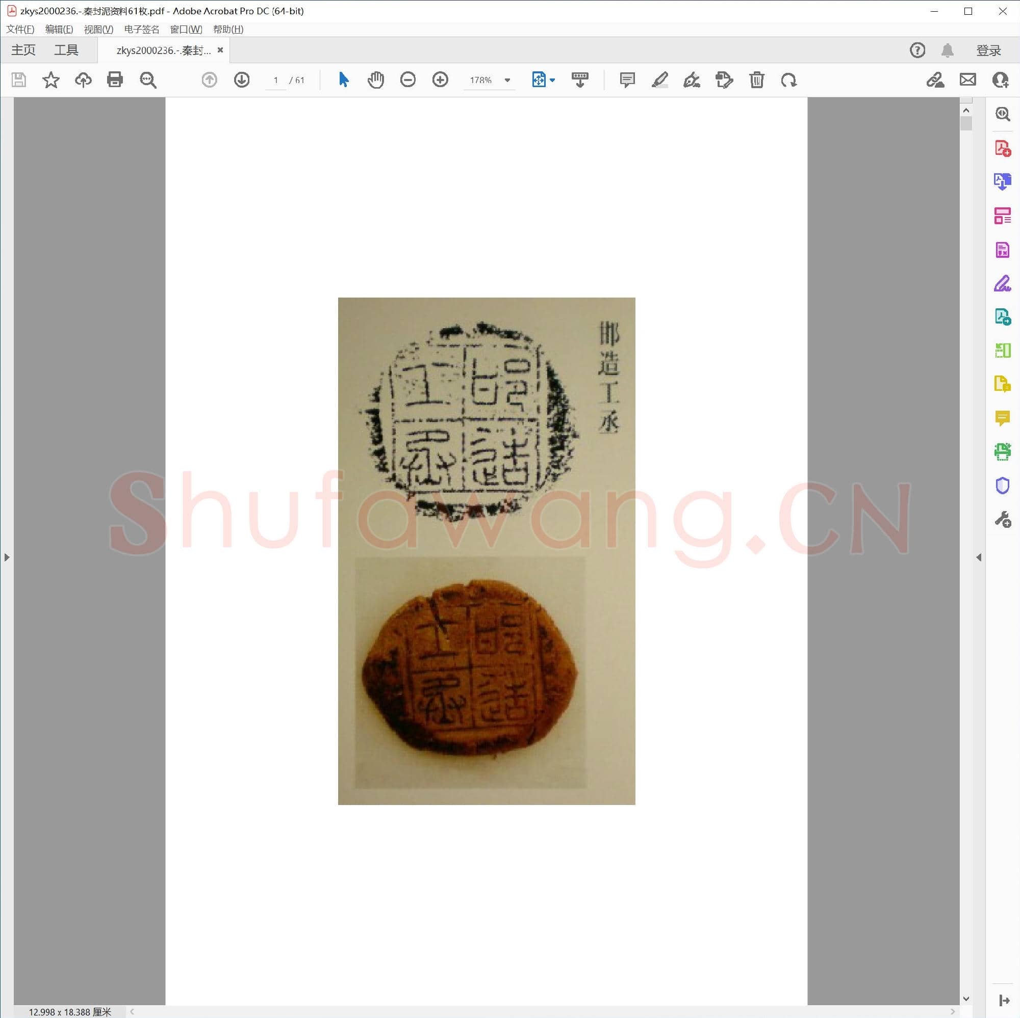秦封泥资料61枚