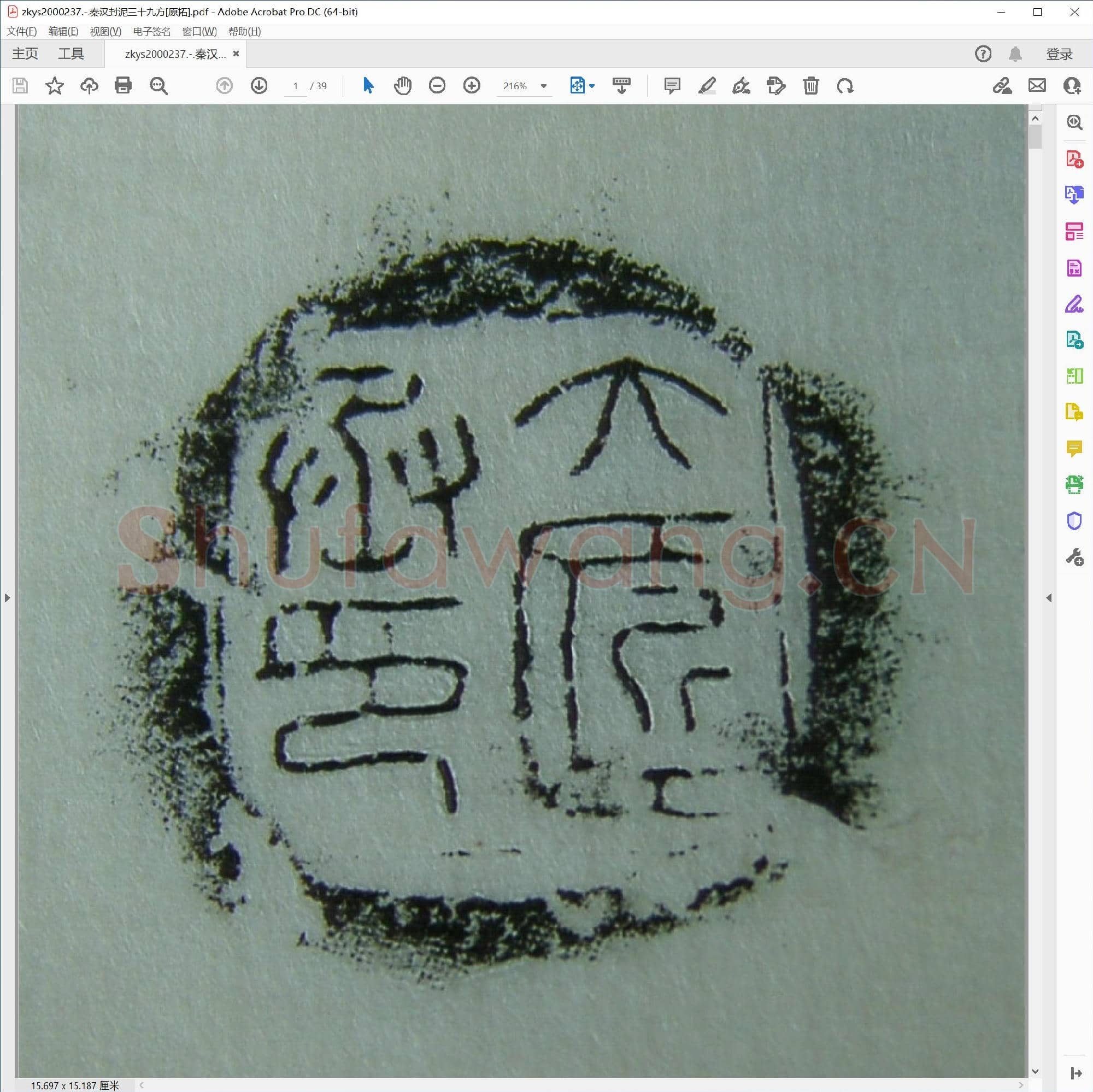 秦汉封泥三十九方[原拓].pdf