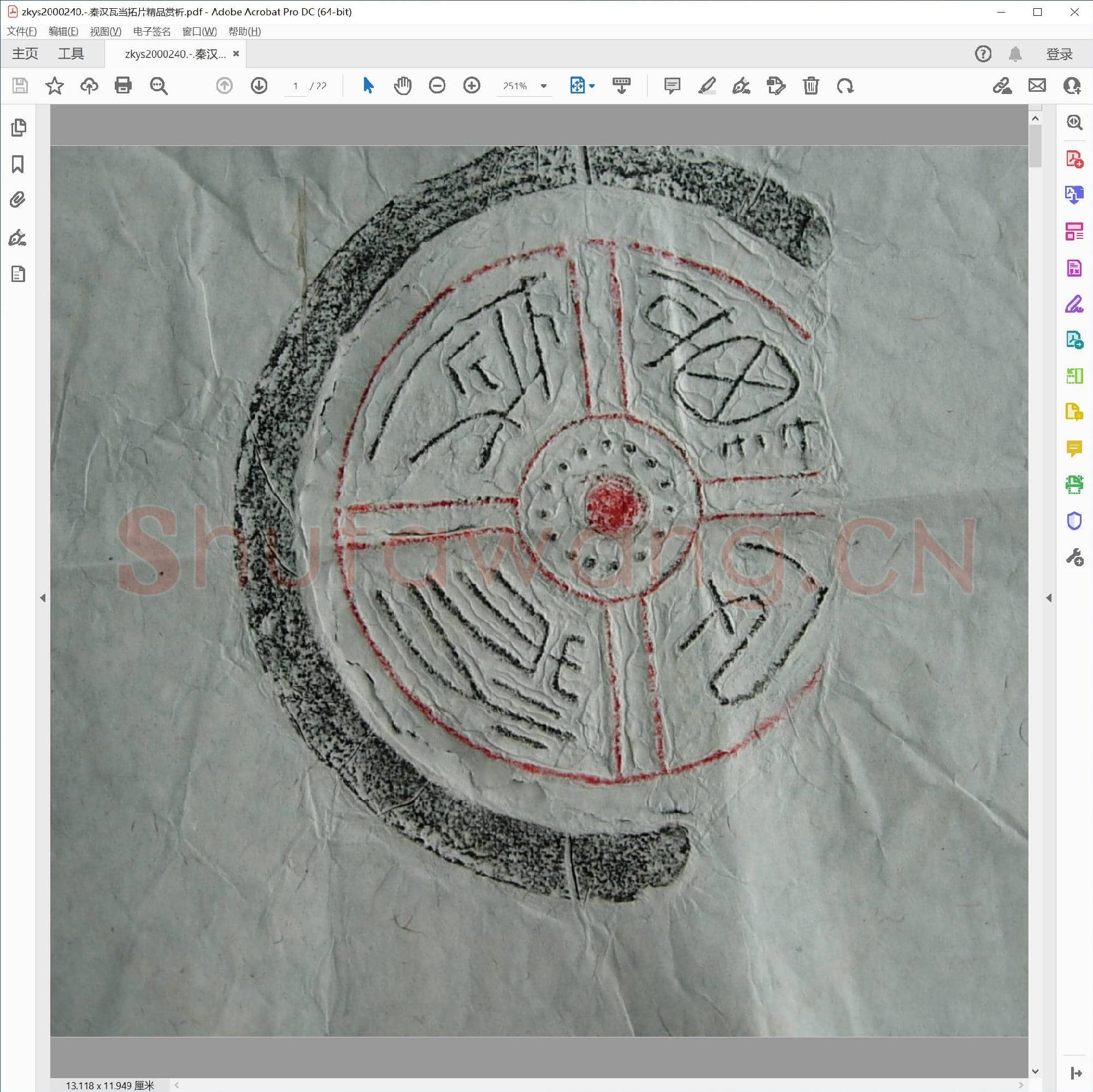 秦汉瓦当拓片精品赏析.pdf