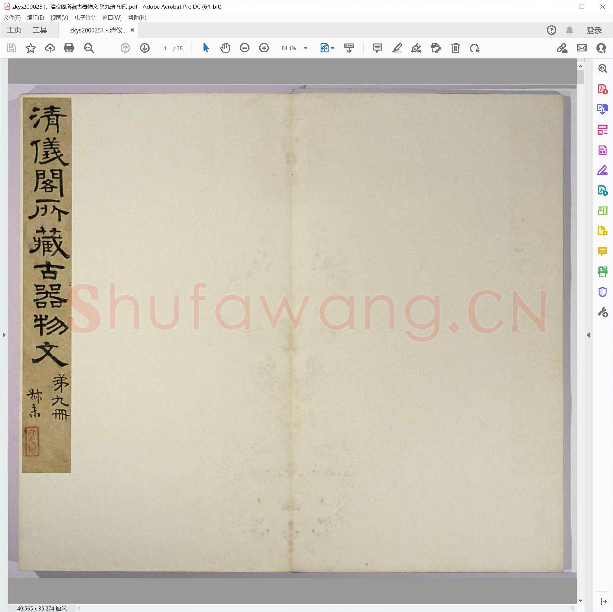 清仪阁所藏古器物文 第九册 玺印