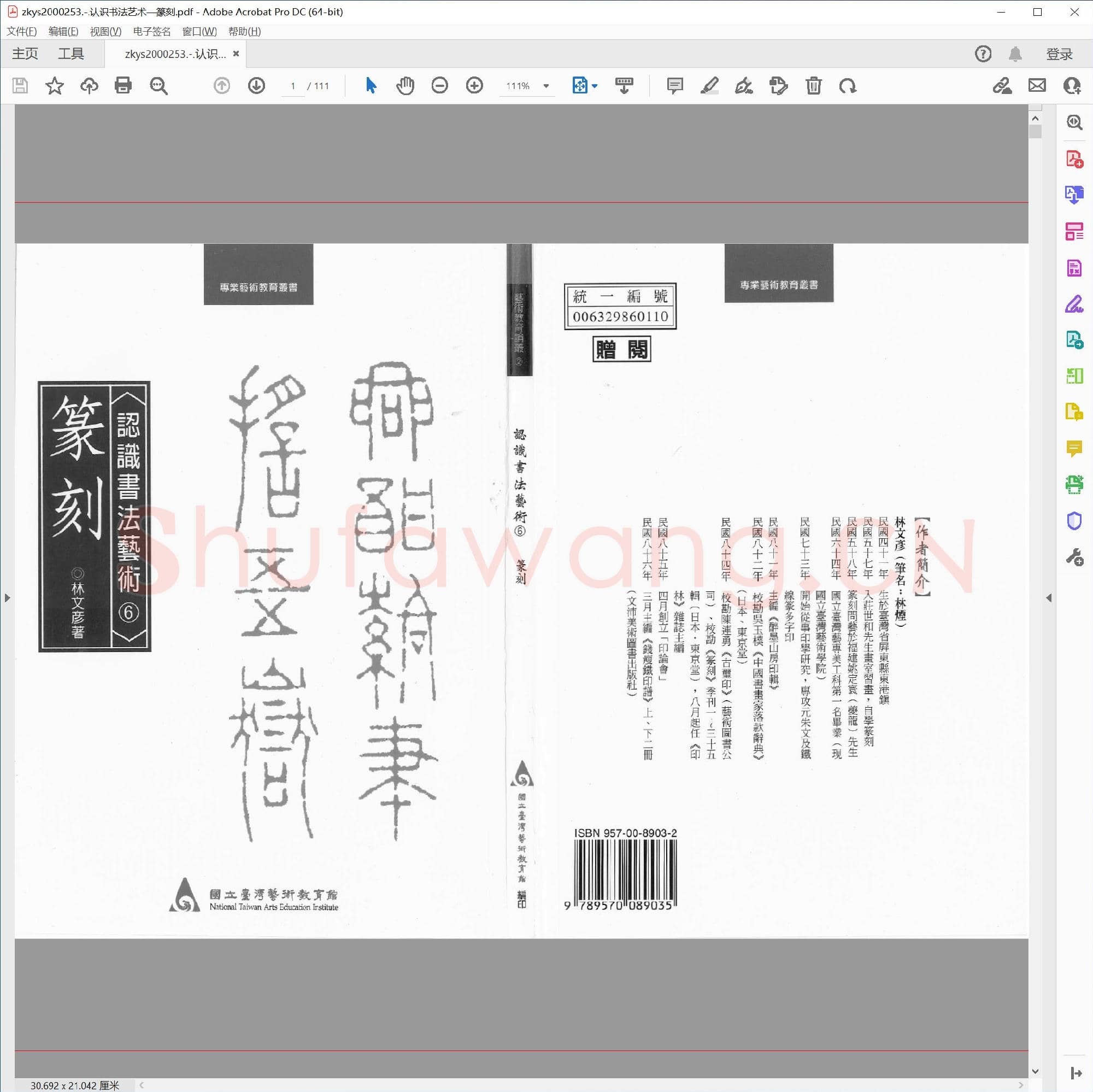 认识书法艺术—篆刻.pdf