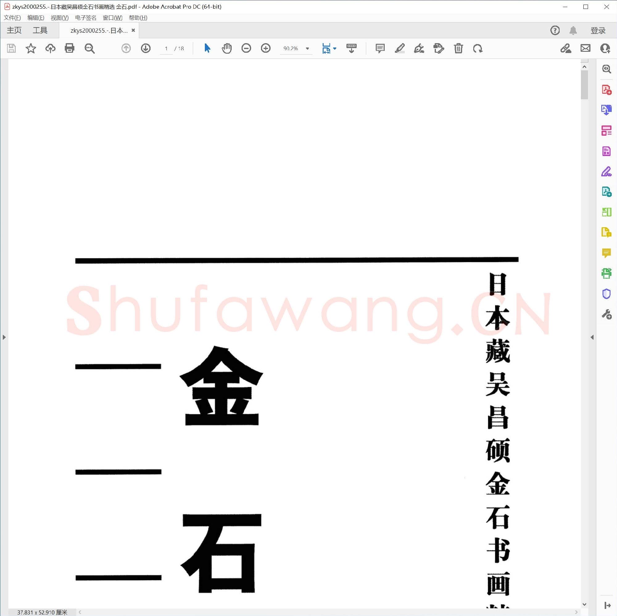日本藏吴昌硕金石书画精选 金石.pdf