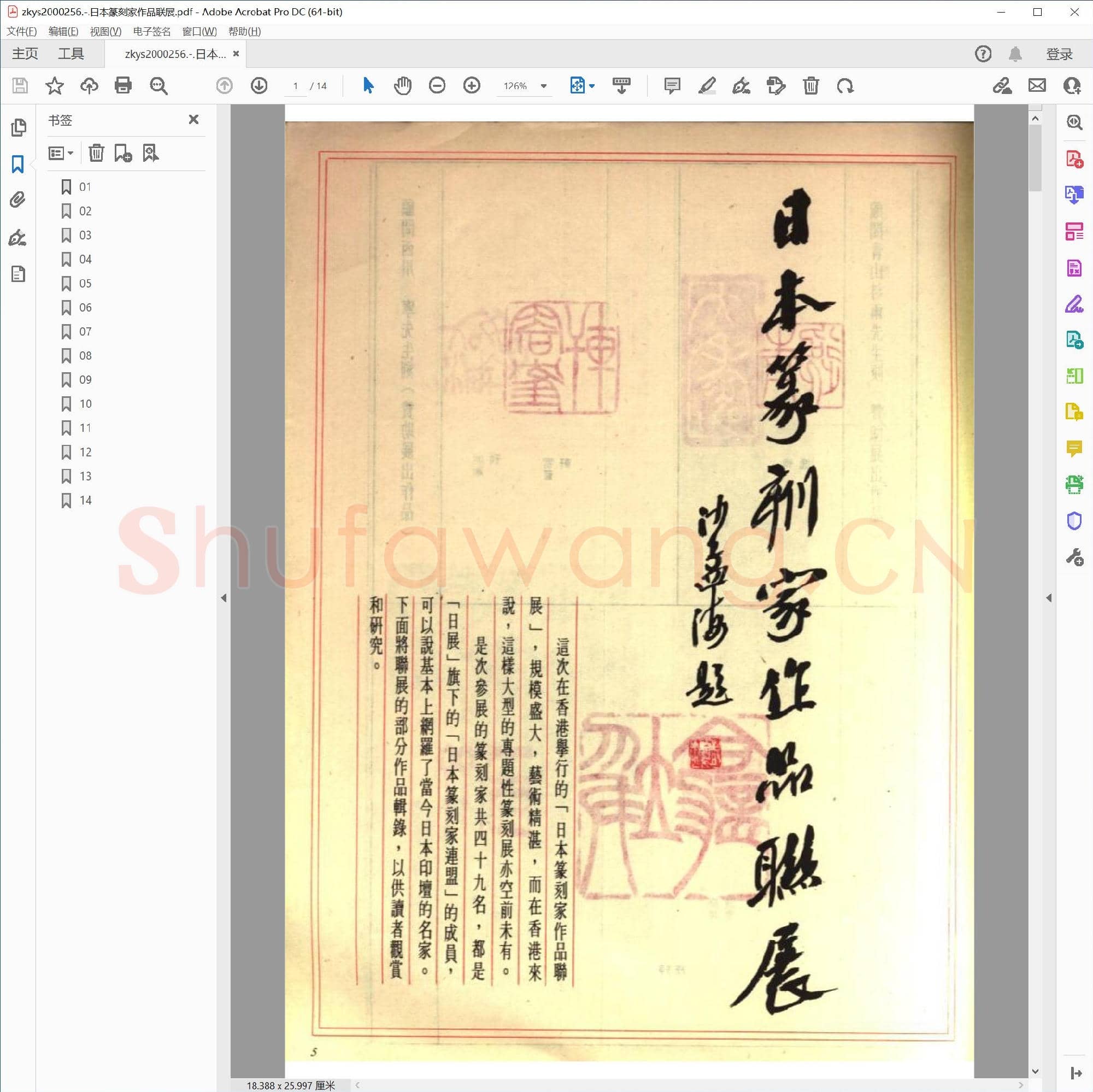 日本篆刻家作品联展.pdf