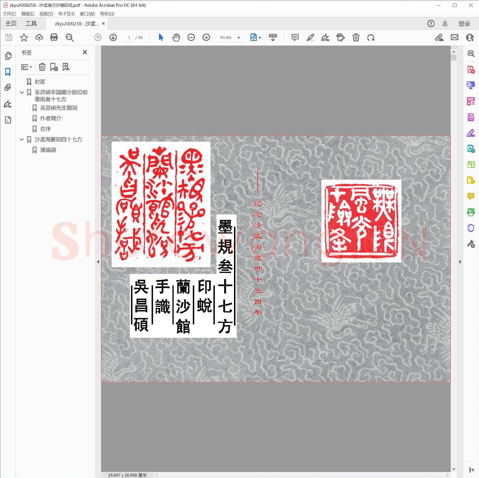 沙孟海兰沙馆印式