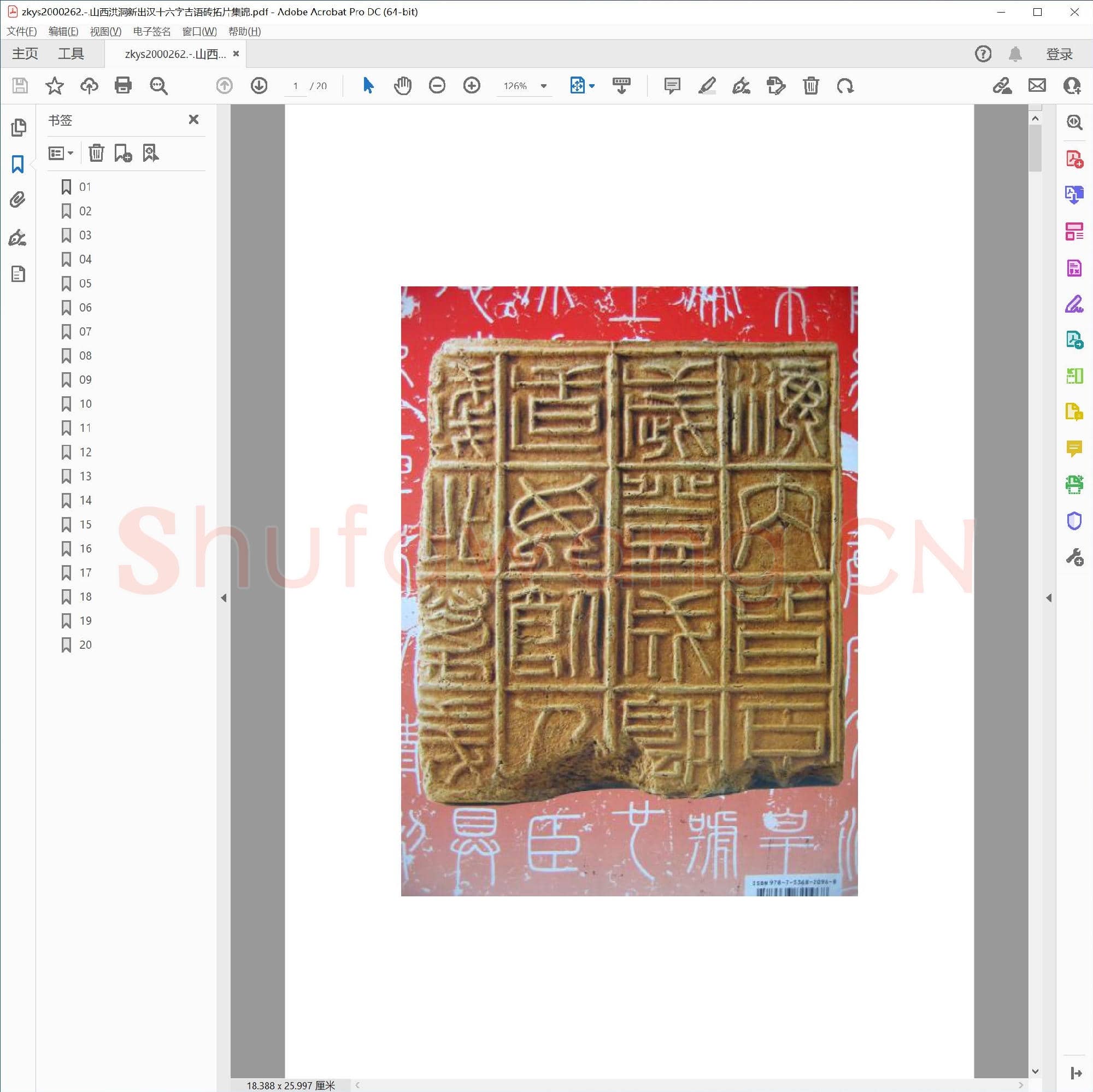 山西洪洞新出汉十六字吉语砖拓片集锦.pdf