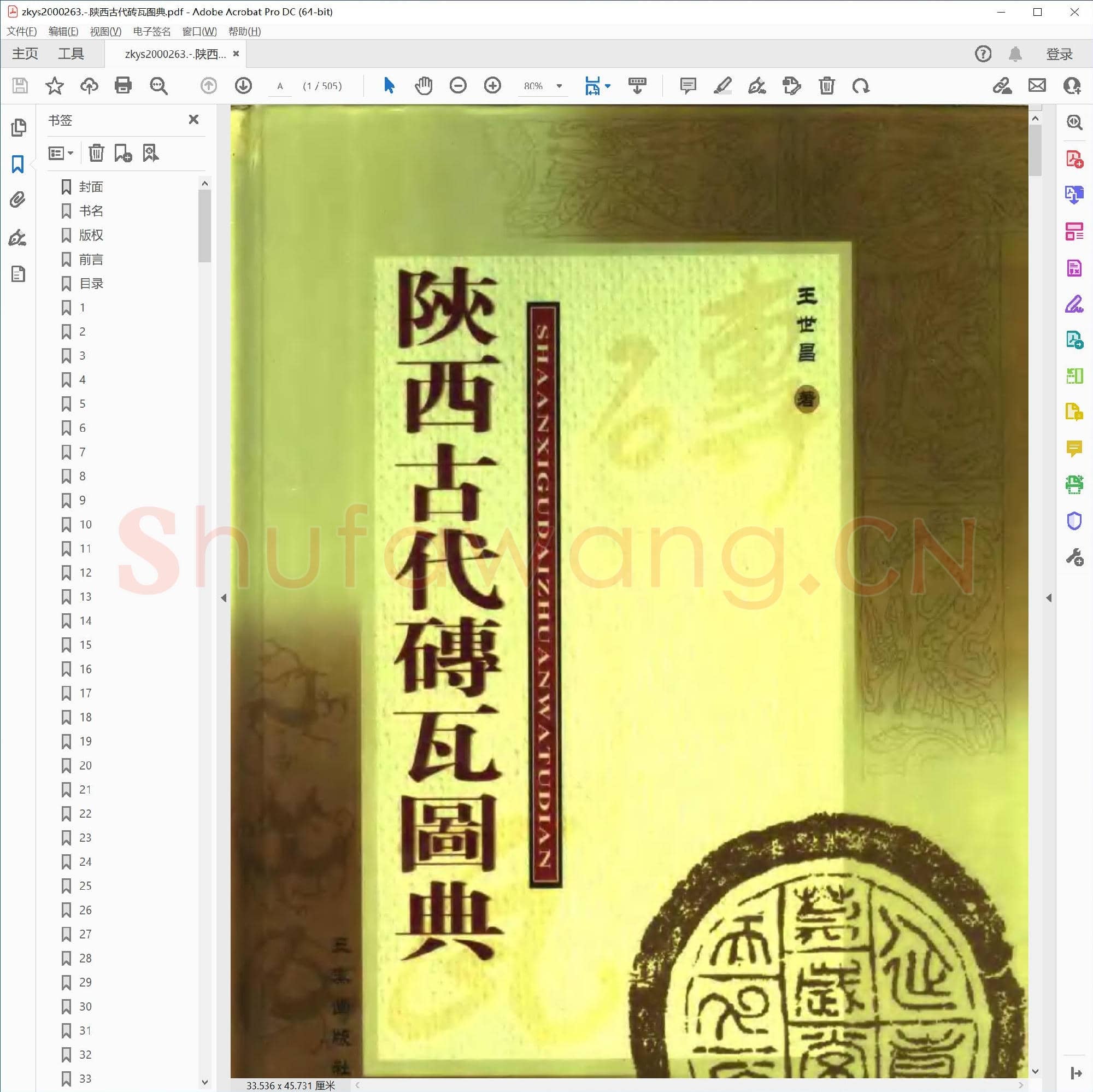 陕西古代砖瓦图典.pdf