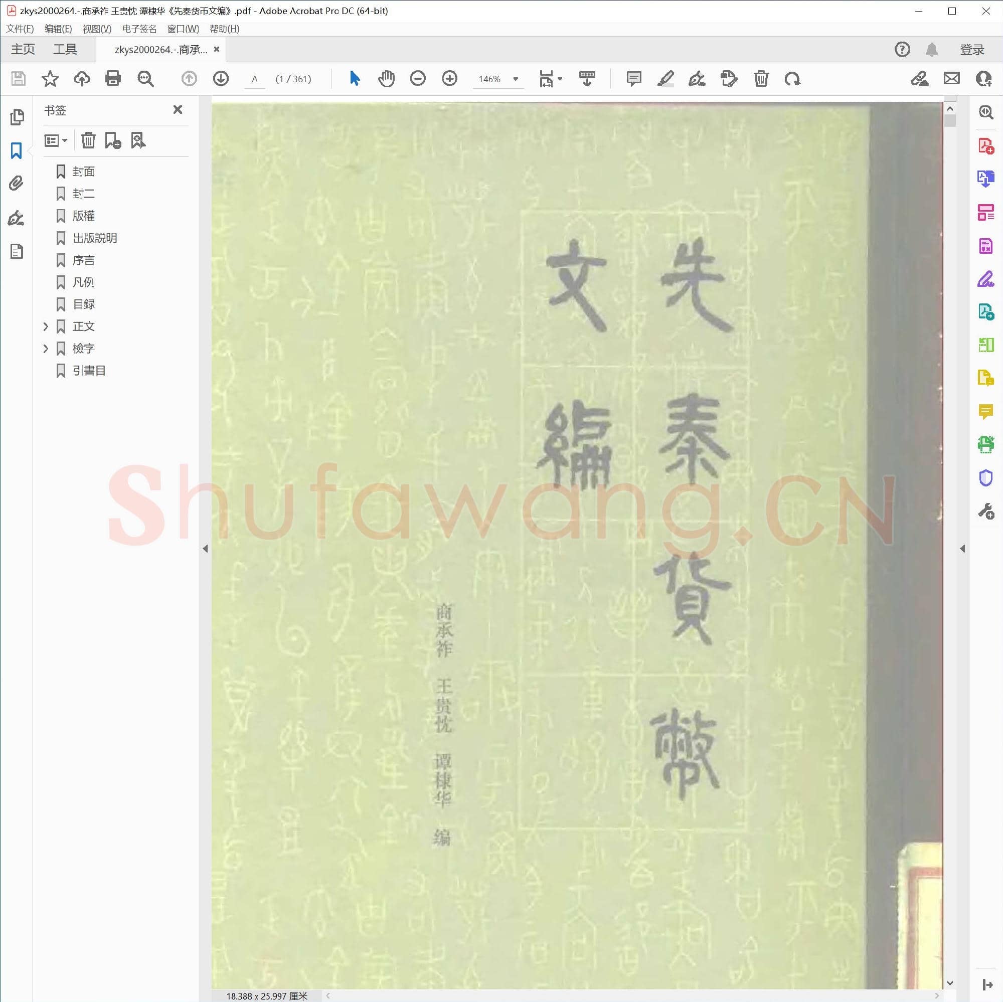 商承祚 王贵忱 谭棣华《先秦货币文编》.pdf