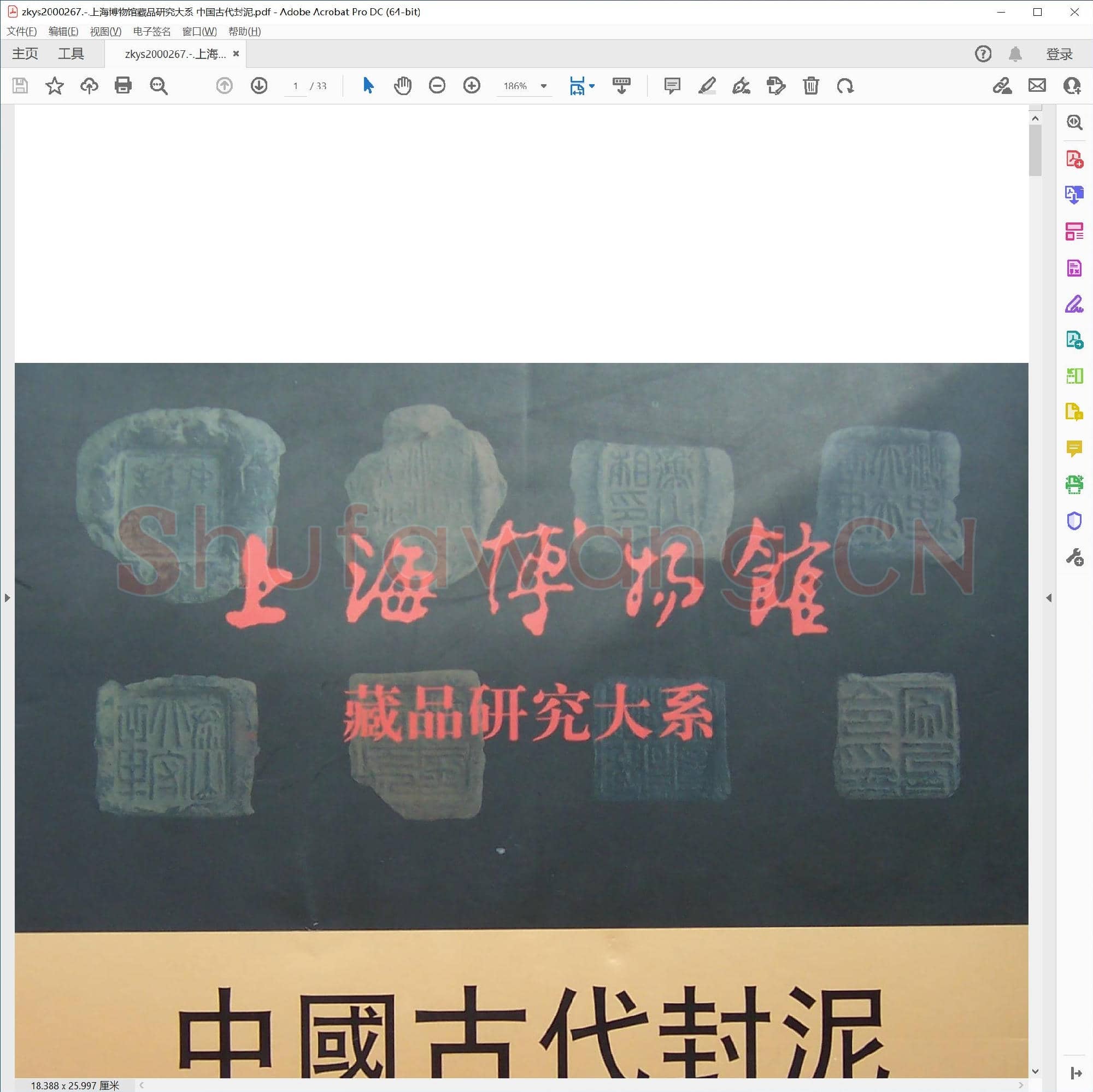上海博物馆藏品研究大系 中国古代封泥