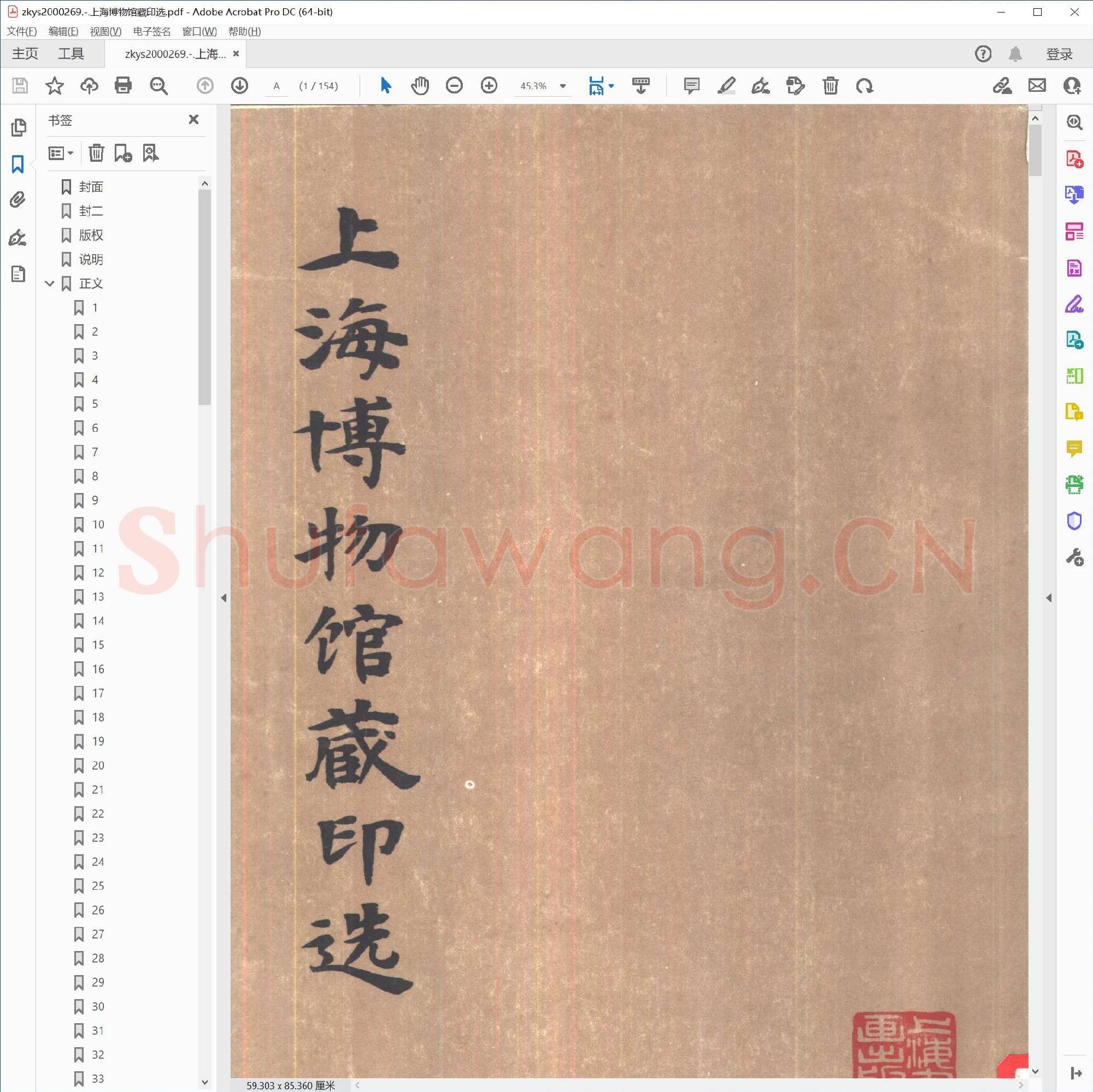 上海博物馆藏印选.pdf