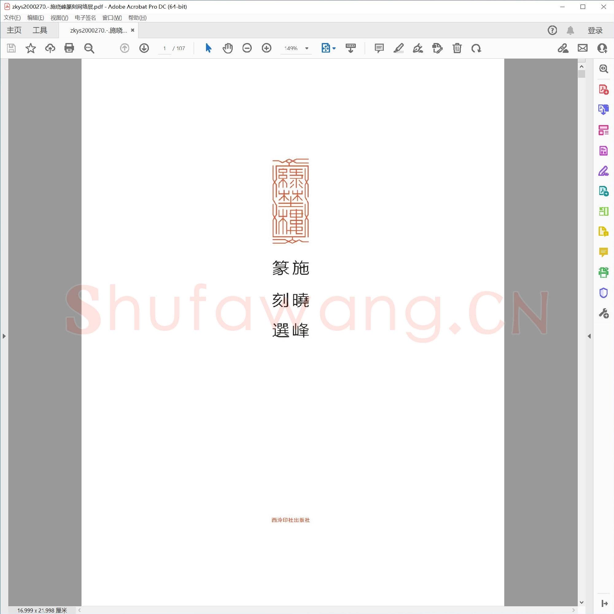 施晓峰篆刻网络展.pdf