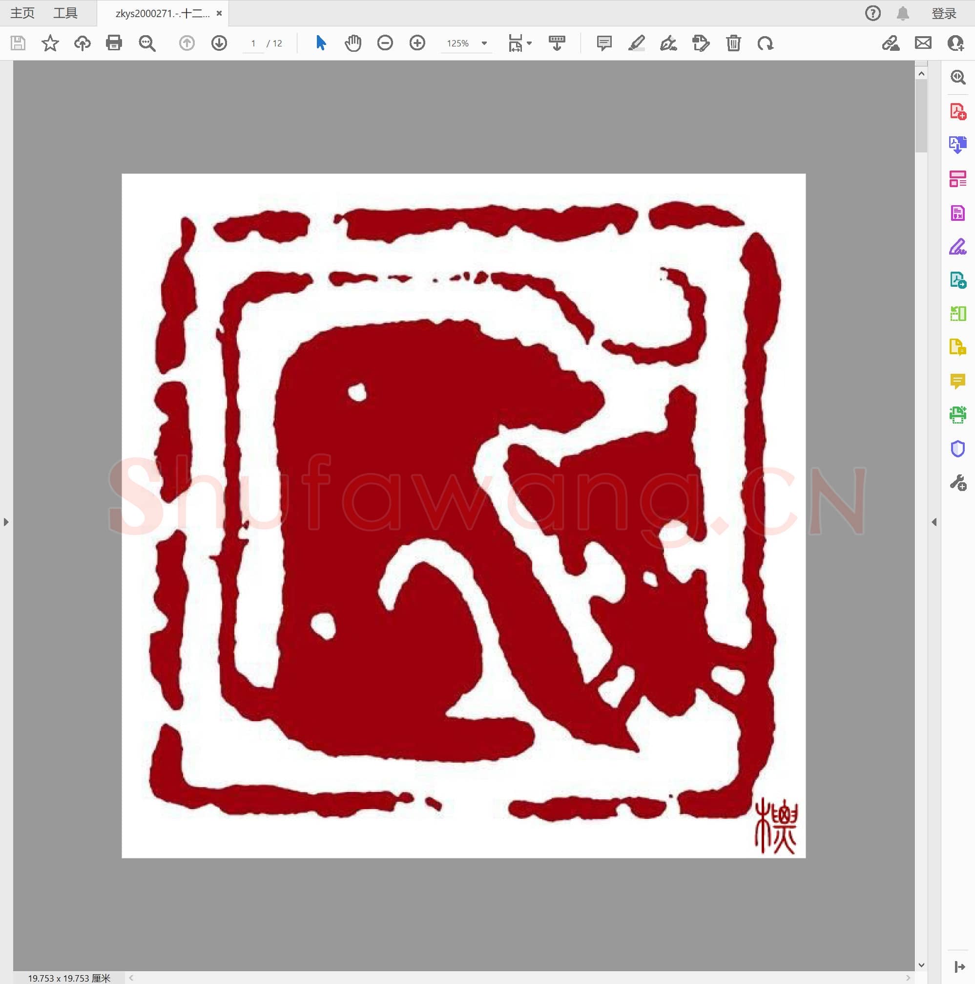 十二生肖篆刻肖形印.pdf