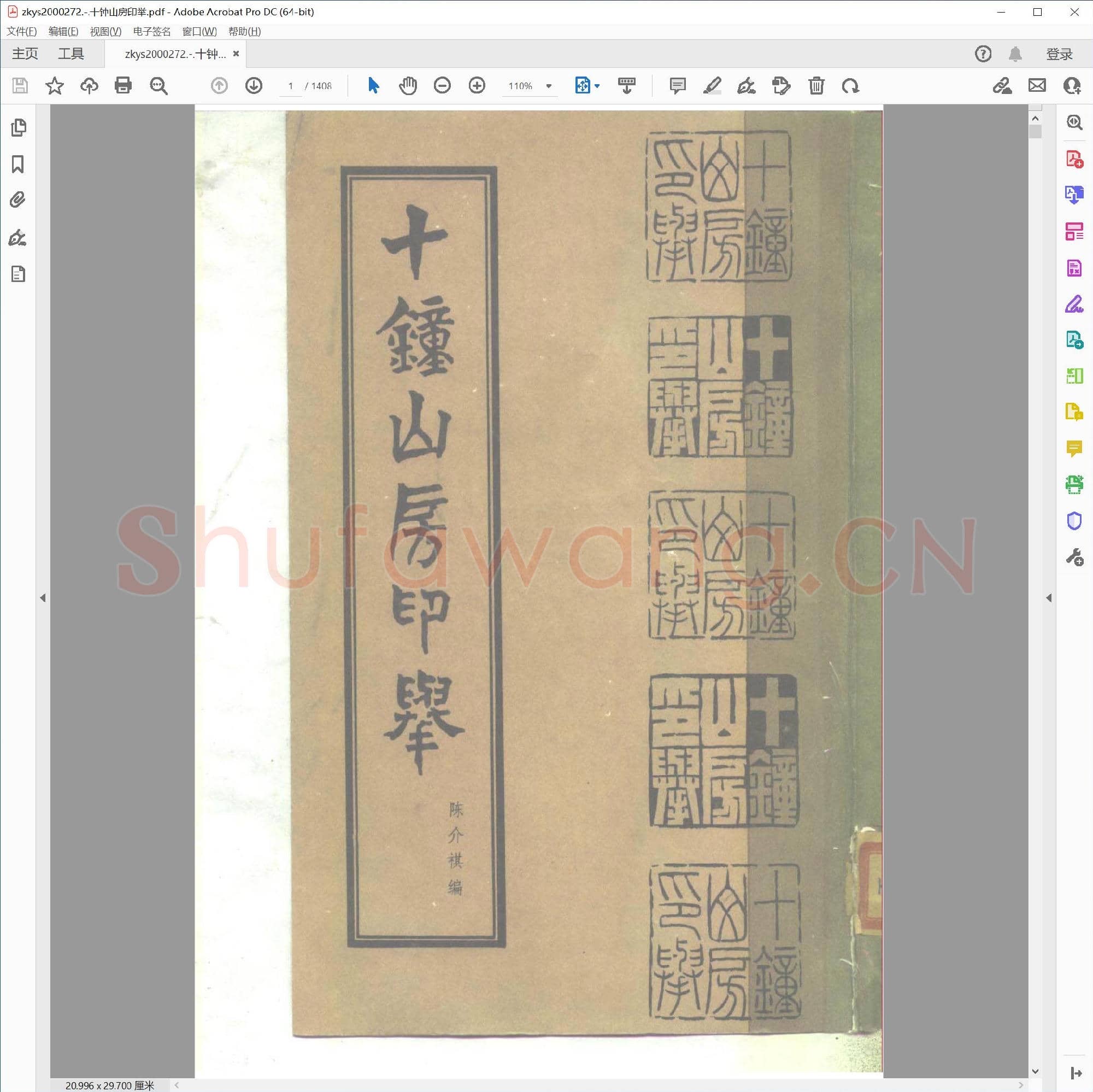 十钟山房印举.pdf