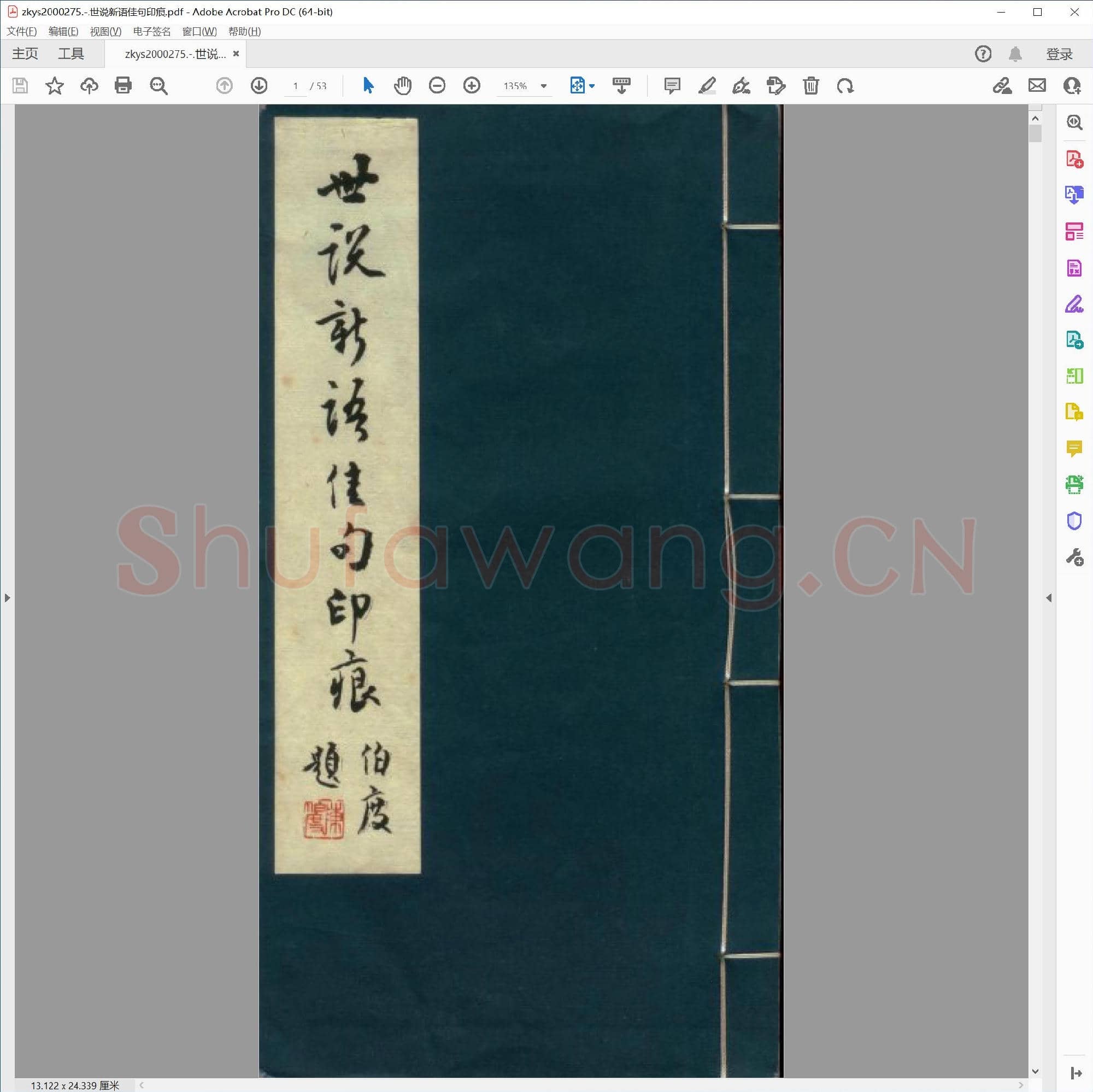 世说新语佳句印痕