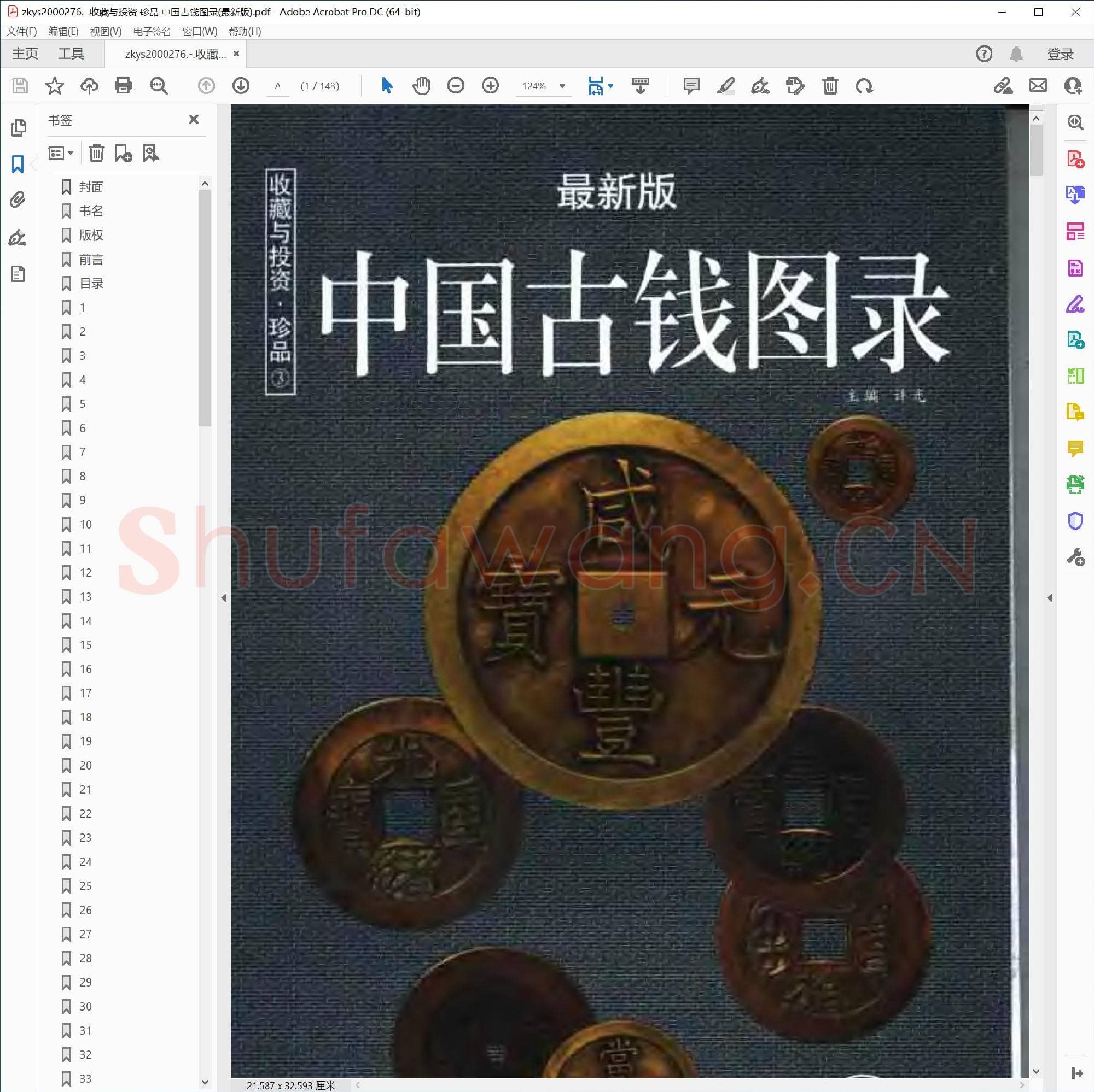 收藏与投资 珍品 中国古钱图录(最新版).pdf