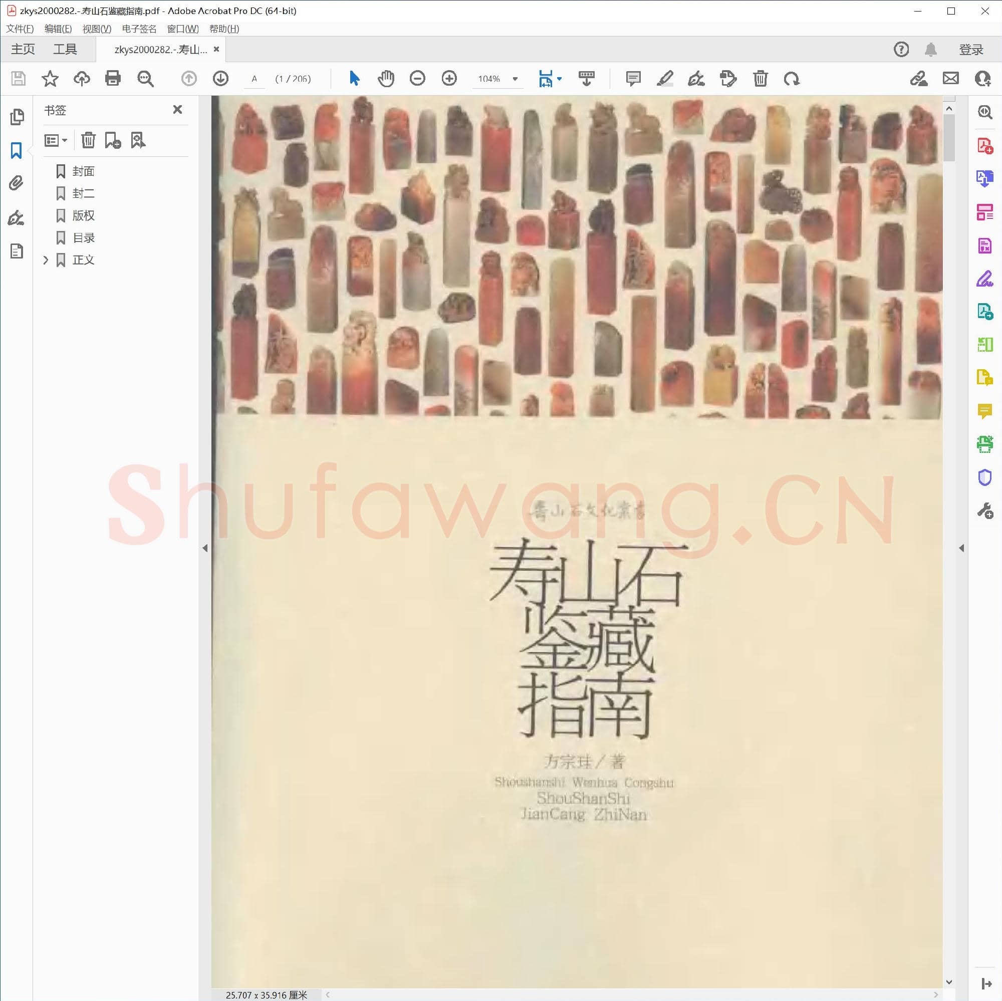 寿山石鉴藏指南.pdf