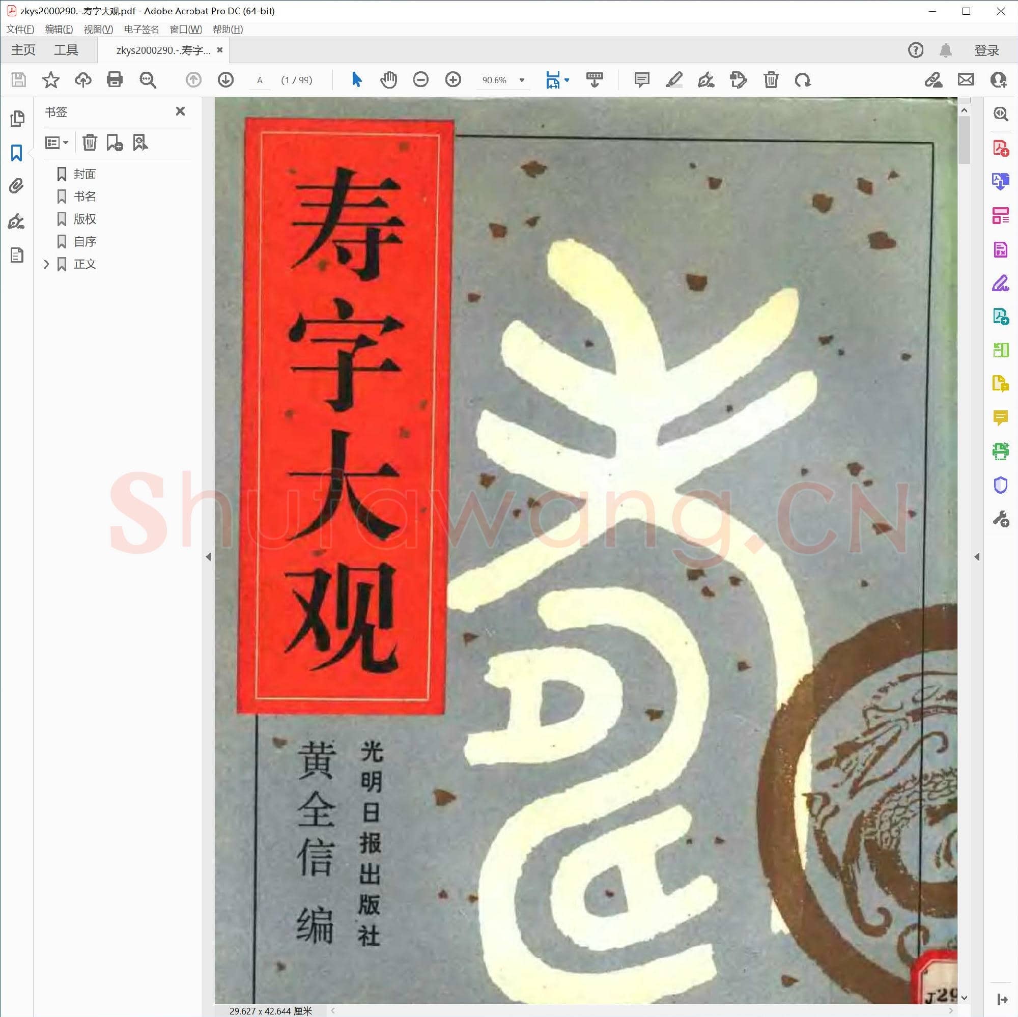 寿字大观.pdf