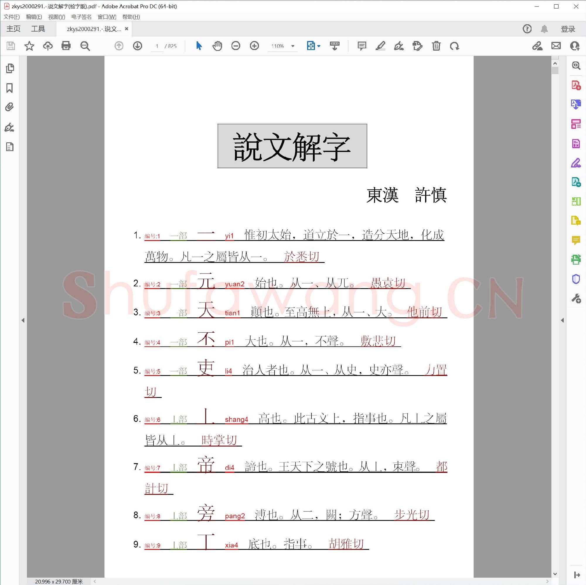说文解字(检字版).pdf