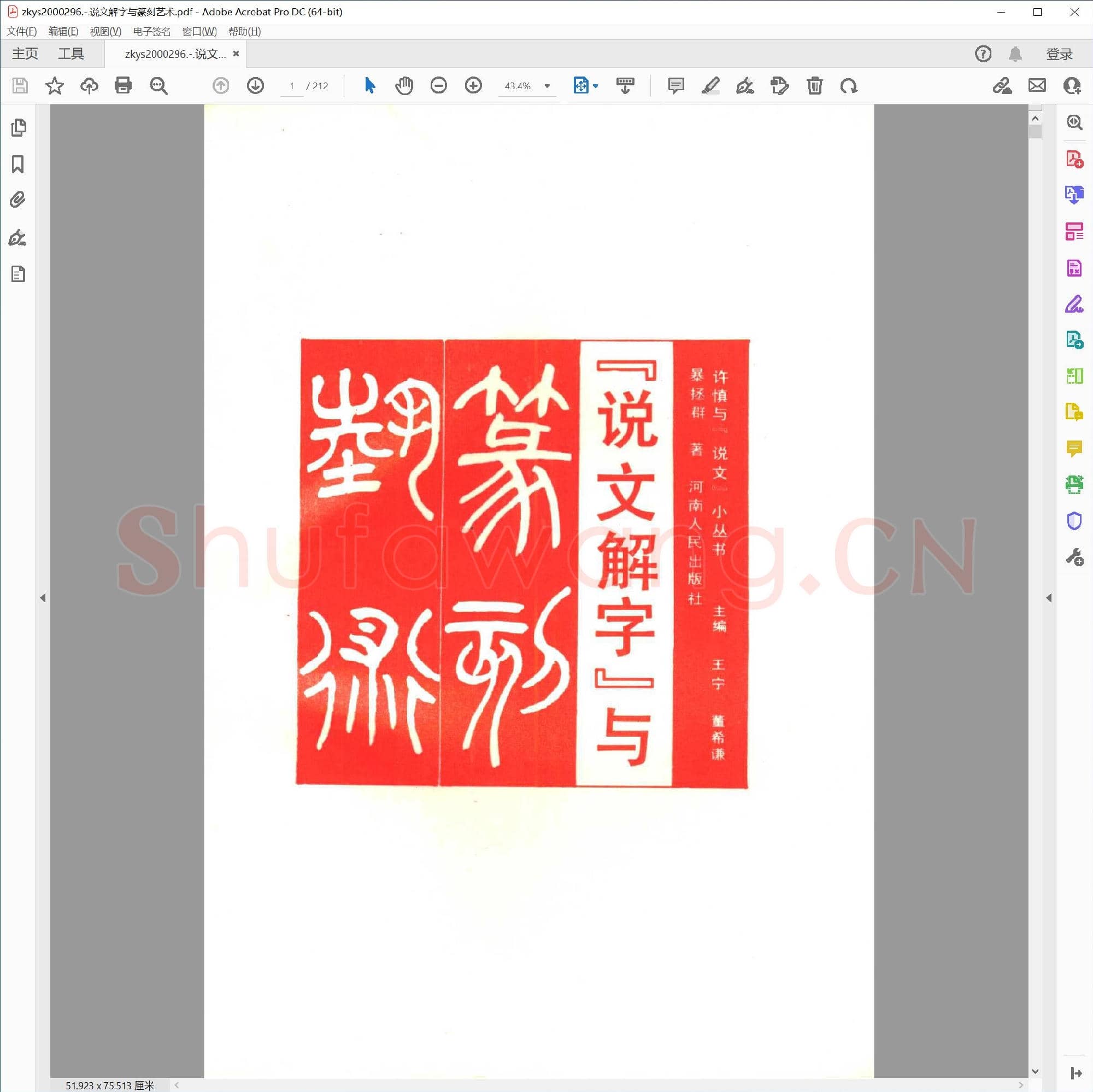 说文解字与篆刻艺术.pdf