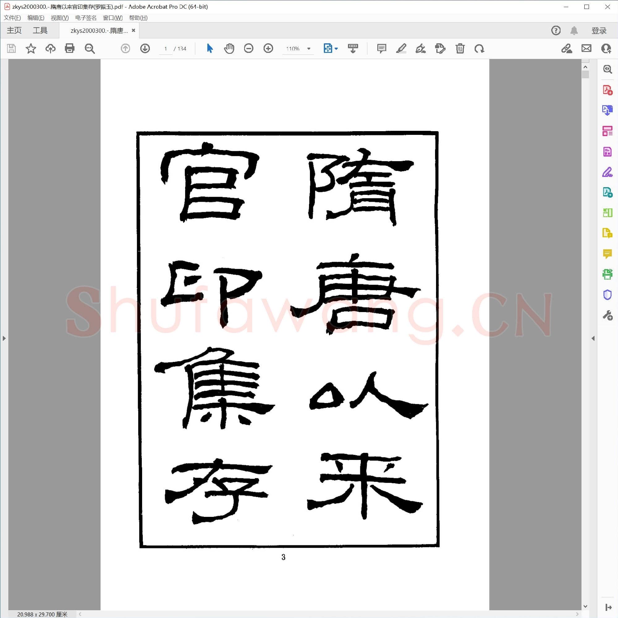 隋唐以来官印集存(罗振玉).pdf