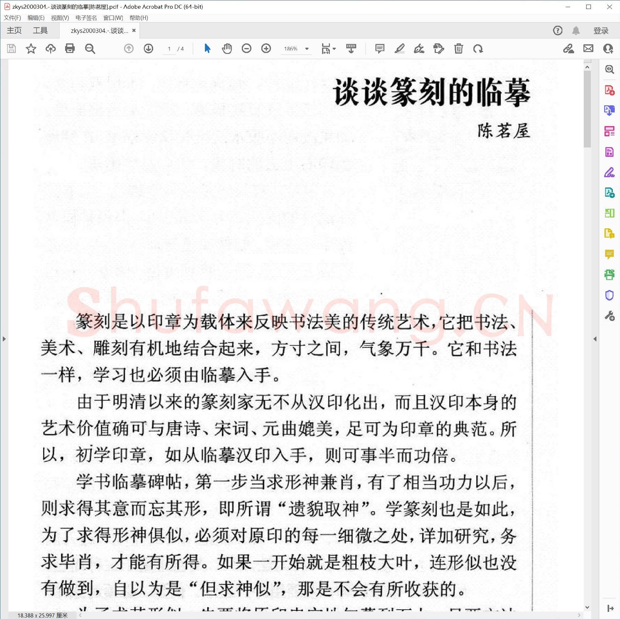 谈谈篆刻的临摹[陈茗屋].pdf