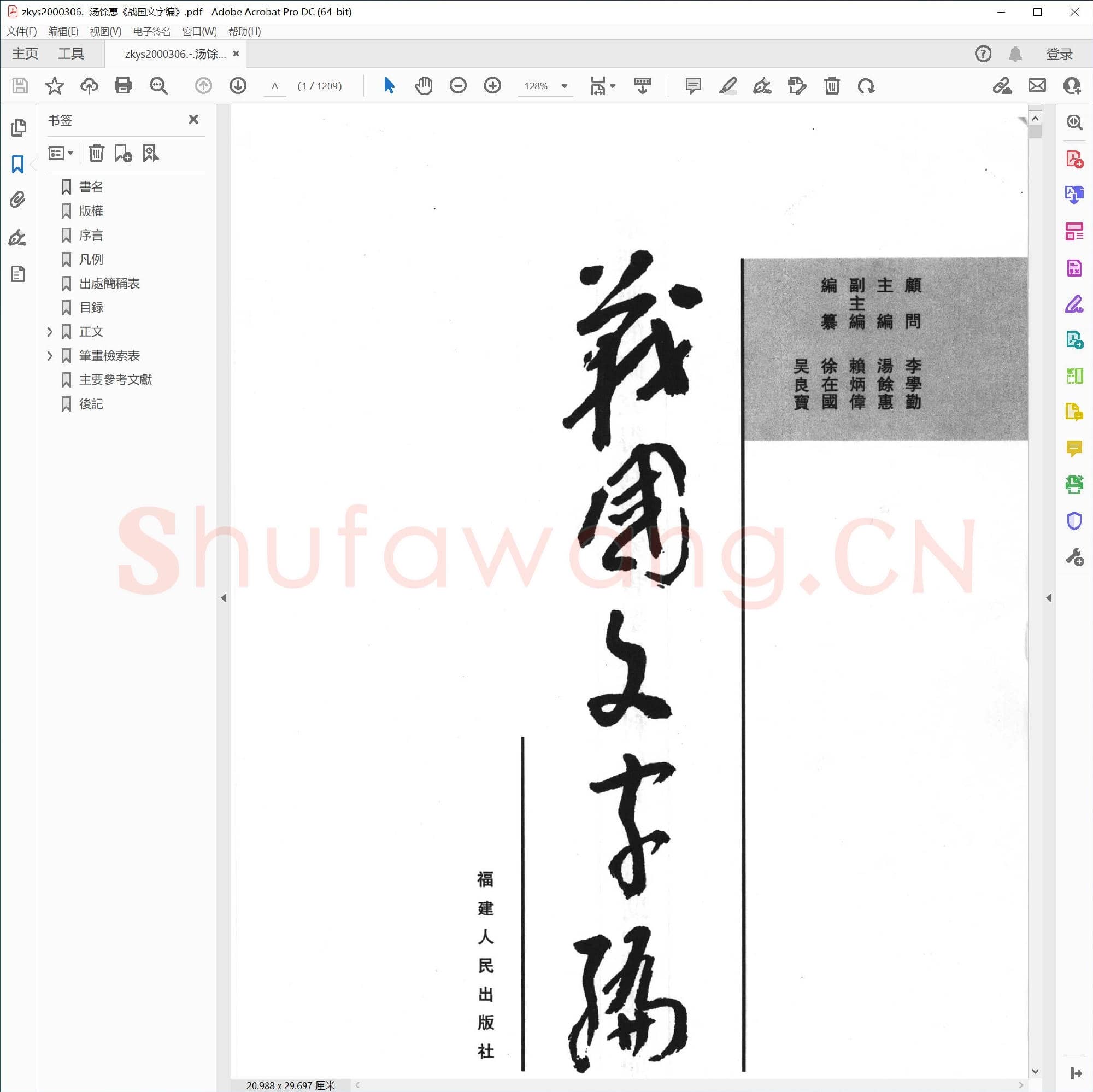 汤馀惠《战国文字编》.pdf